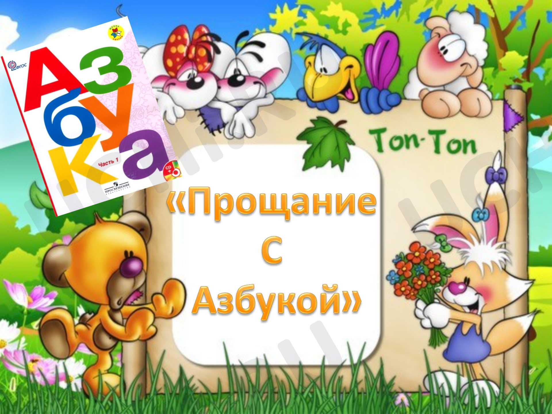 Предпросмотр материала Прощание с Азбукой