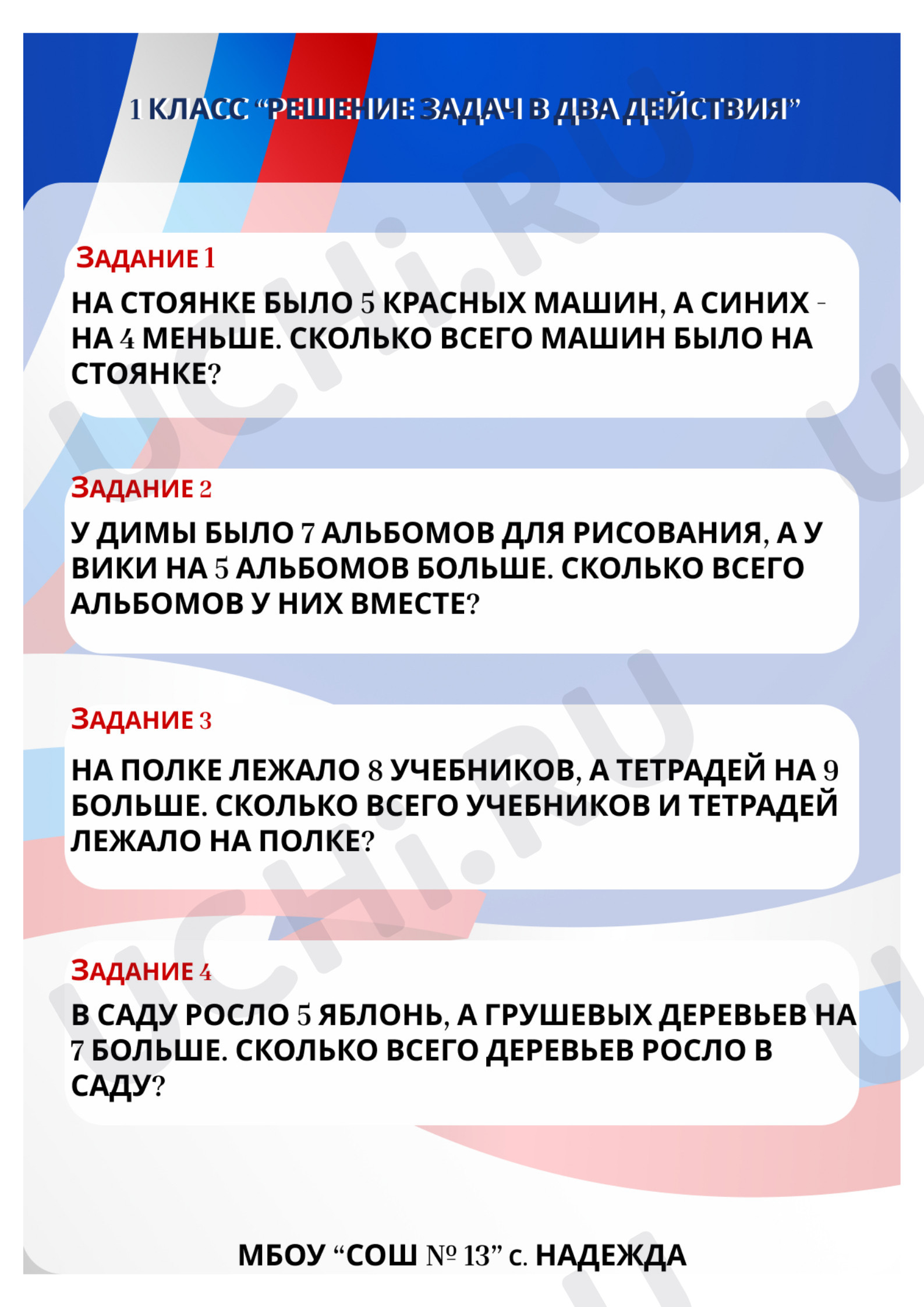 Предпросмотр материала Рабочий лист к уроку математики. Решение задач в два действия.