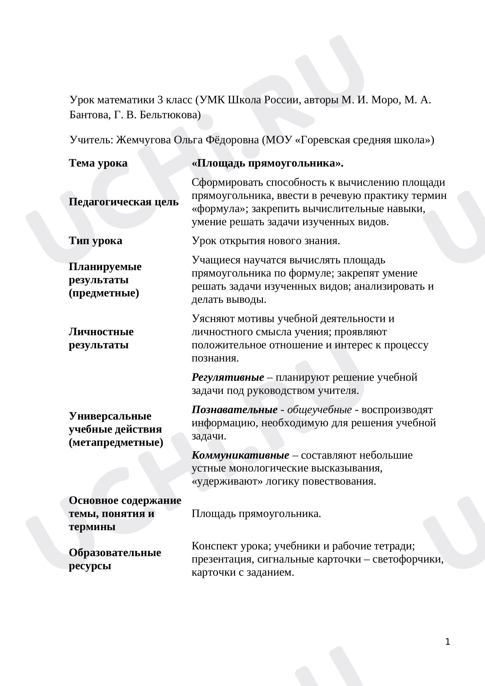 Предпросмотр материала План урока математики по теме:  "Площадь прямоугольника"