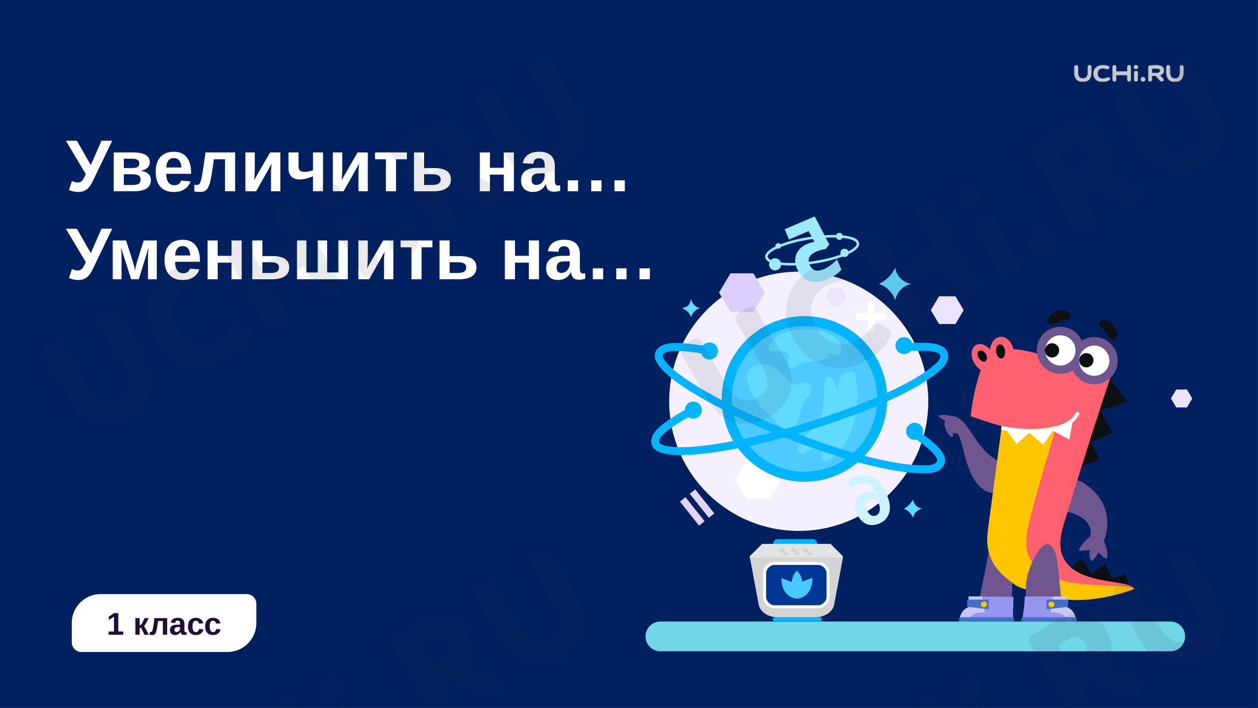 Увеличить на. Уменьшить на, презентация. Математика 1 класс