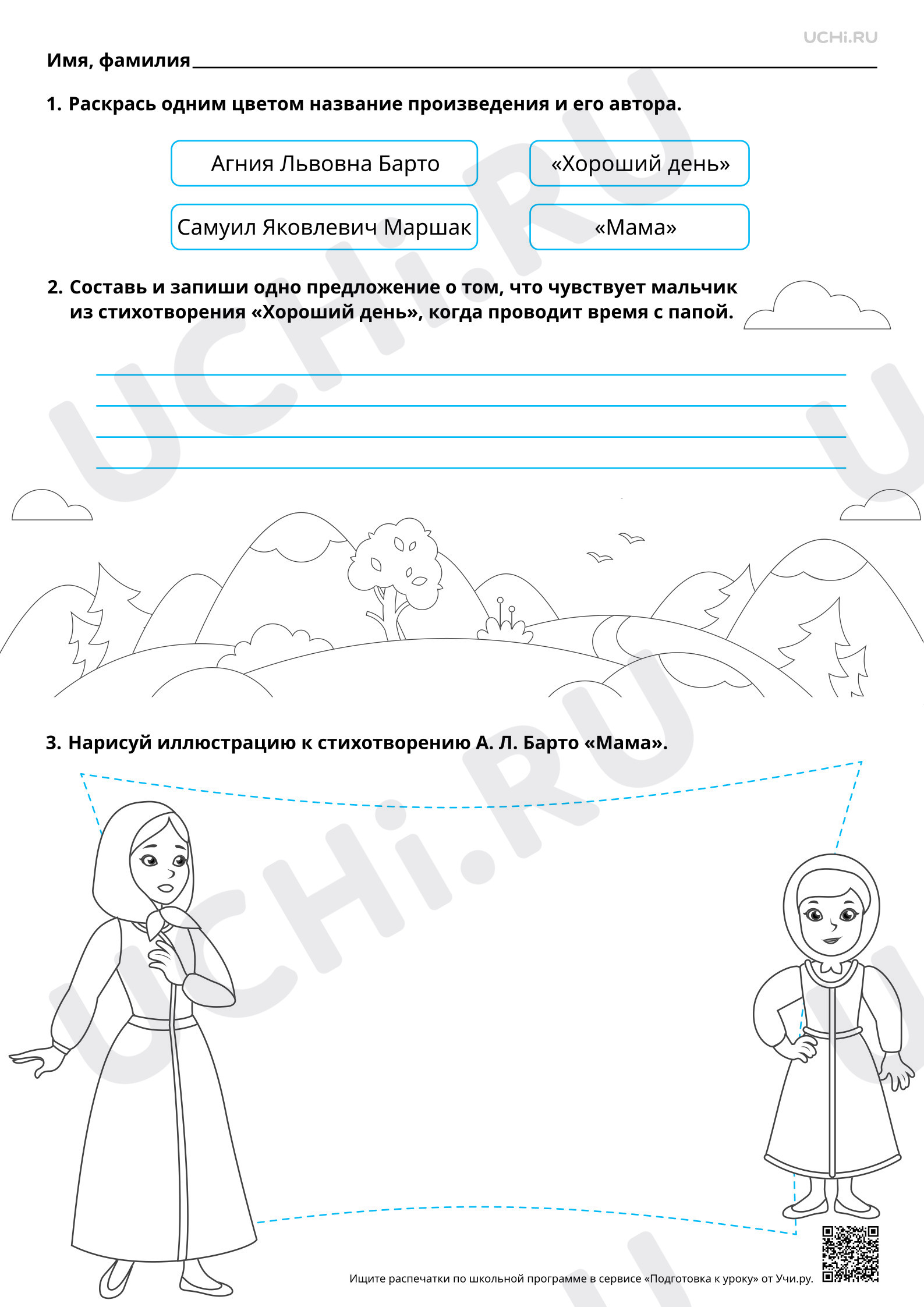 Предпросмотр материала Восприятие и самостоятельное чтение произведений о маме. А.Л. Барто «Мама», С. Я. Маршак «Хороший день». Базовый уровень