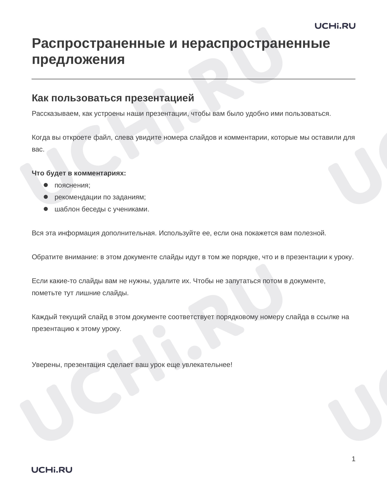 Предпросмотр материала Заметки к презентации «Распространенные и нераспространенные предложения»