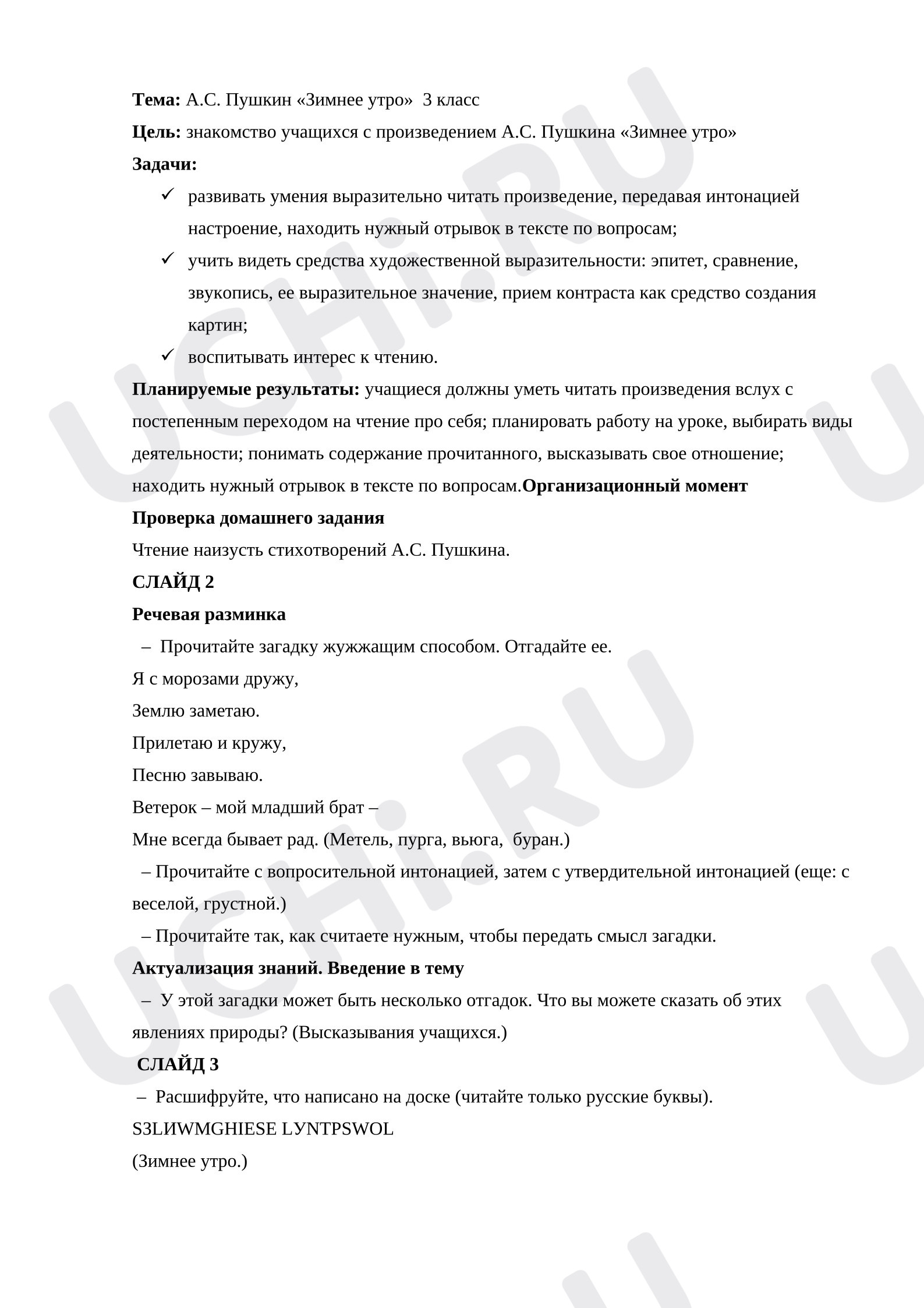 Предпросмотр материала План урока литературного чтения. А.С.Пушкин «Зимнее утро».