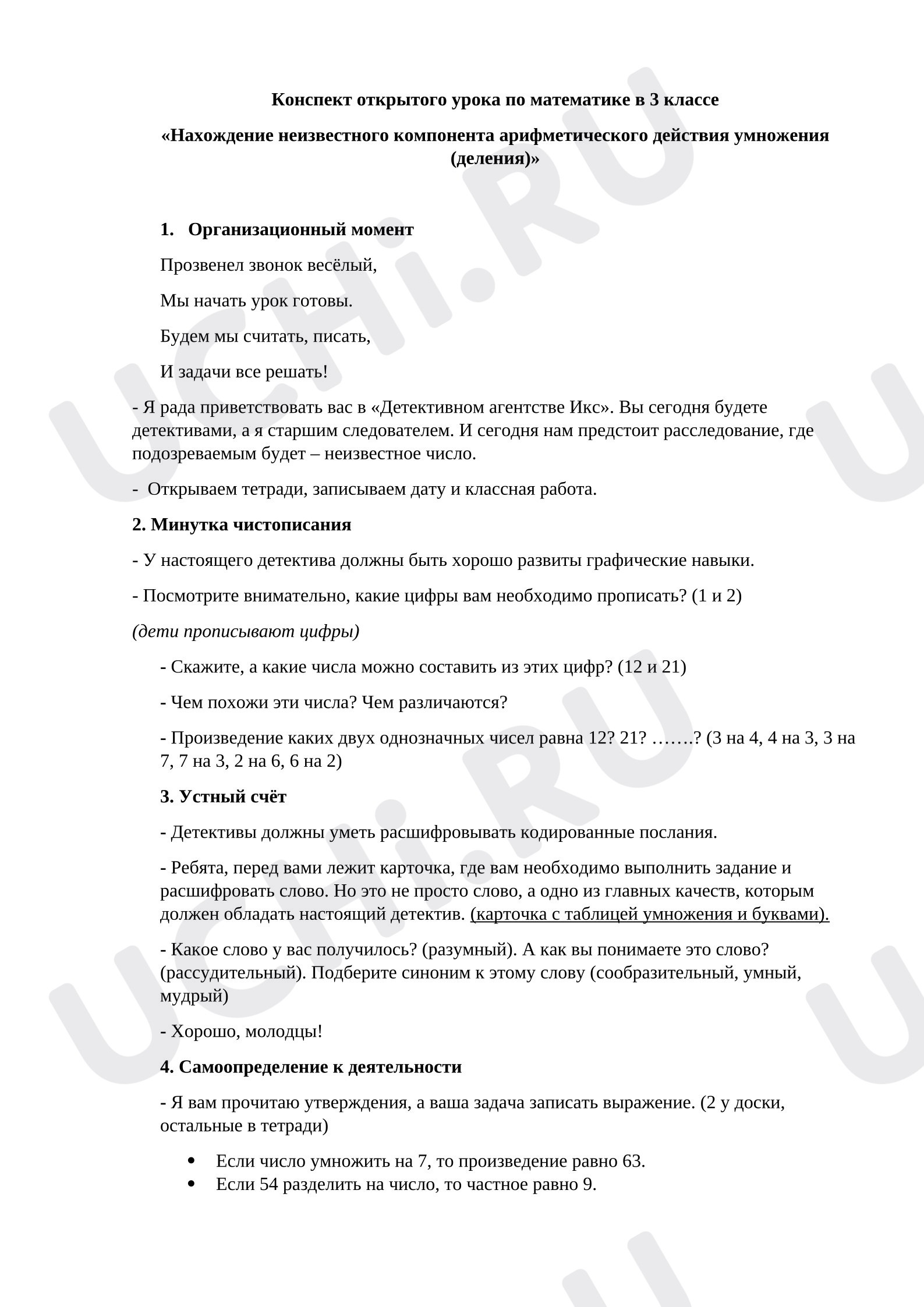 Предпросмотр материала План урока математики. Нахождение неизвестного компонента арифметического действия умножения (деления)