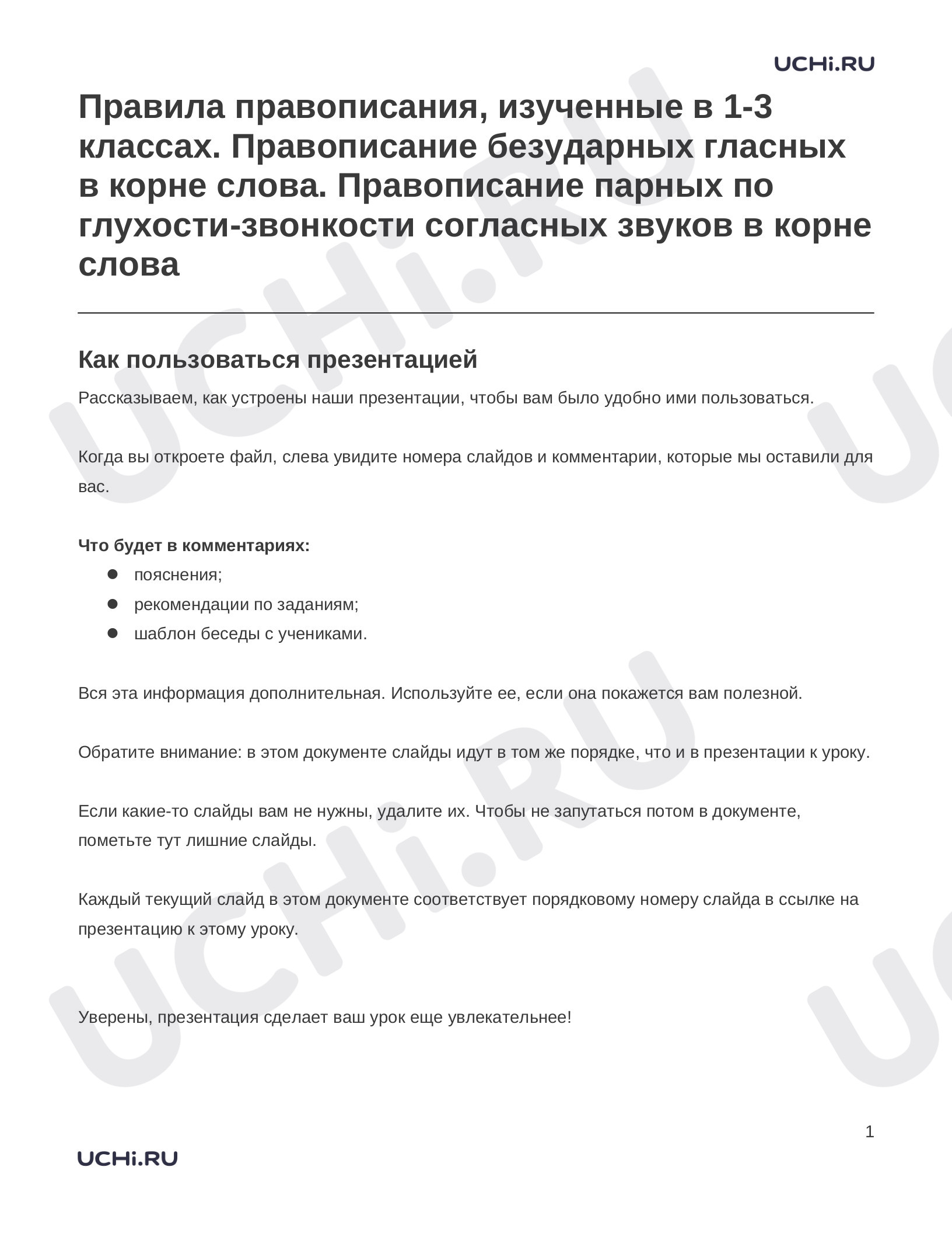 Предпросмотр материала Заметки к презентации «Правила правописания, изученные в 1-3 классах. Правописание безударных гласных в корне слова. Правописание парных по глухости-звонкости согласных звуков в корне слова»