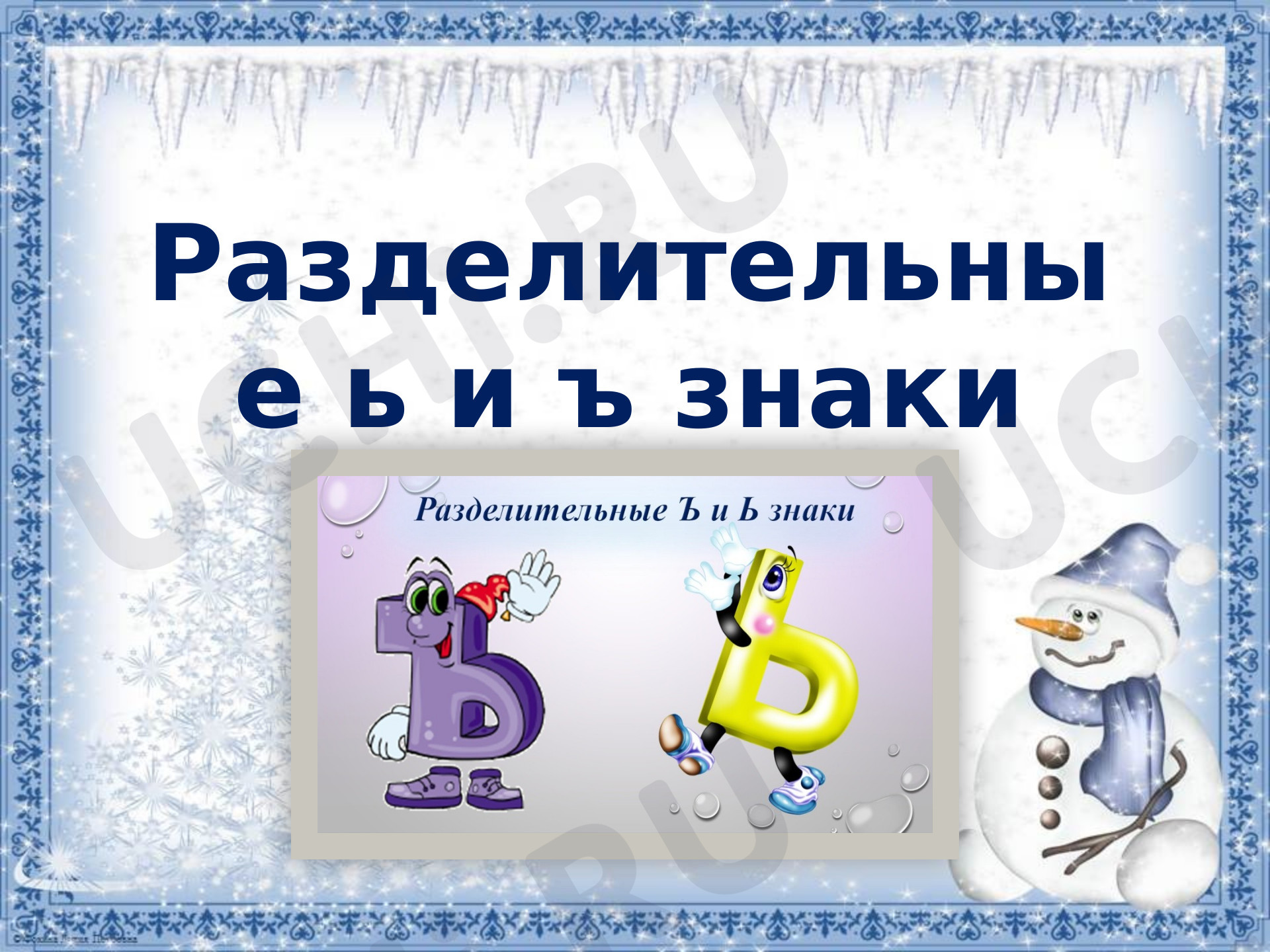 Предпросмотр материала Разделительный ь и ъ знаки