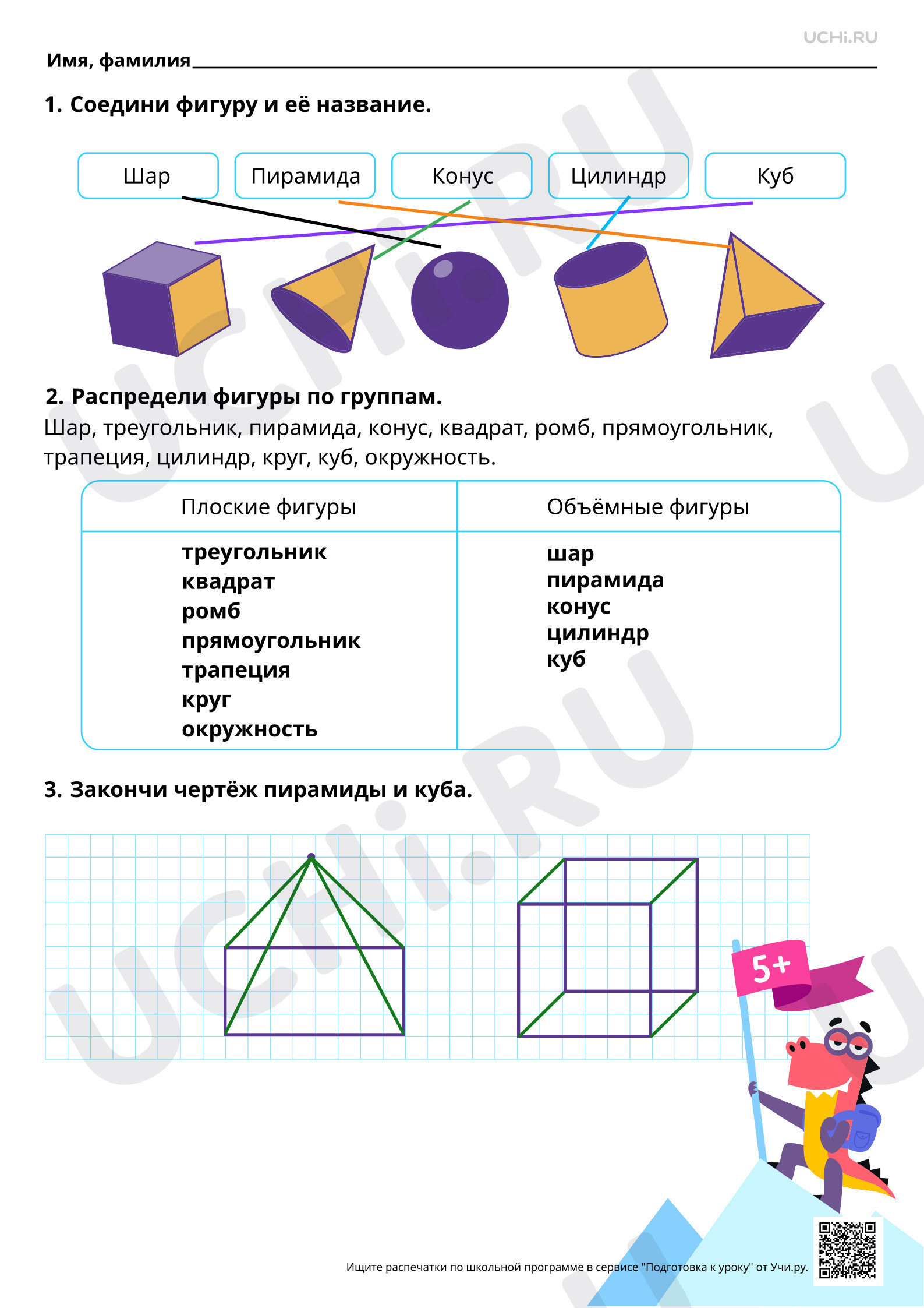 Предпросмотр материала Пространственные геометрические фигуры (тела). Ответы