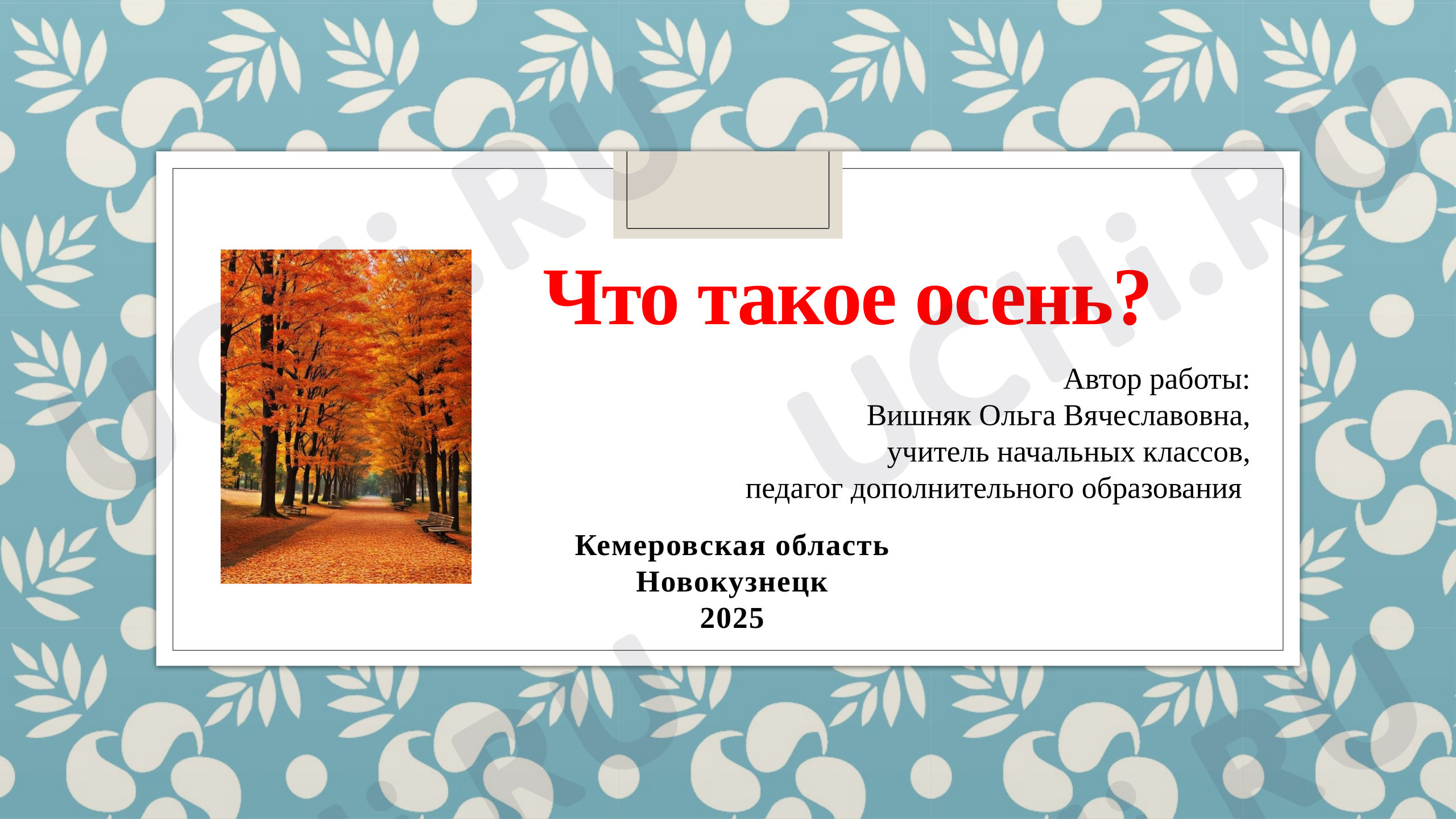 Предпросмотр материала Презентация. Классный час. Что такое осень?
