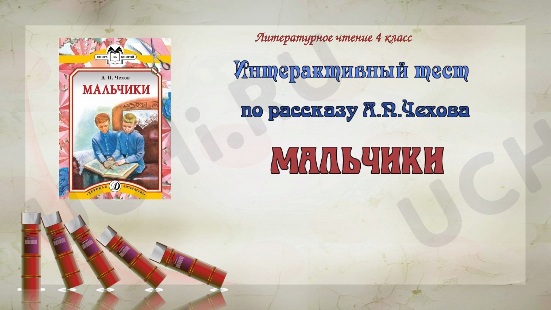 Предпросмотр материала Литературное чтение. Тест. Чехов, Мальчики.