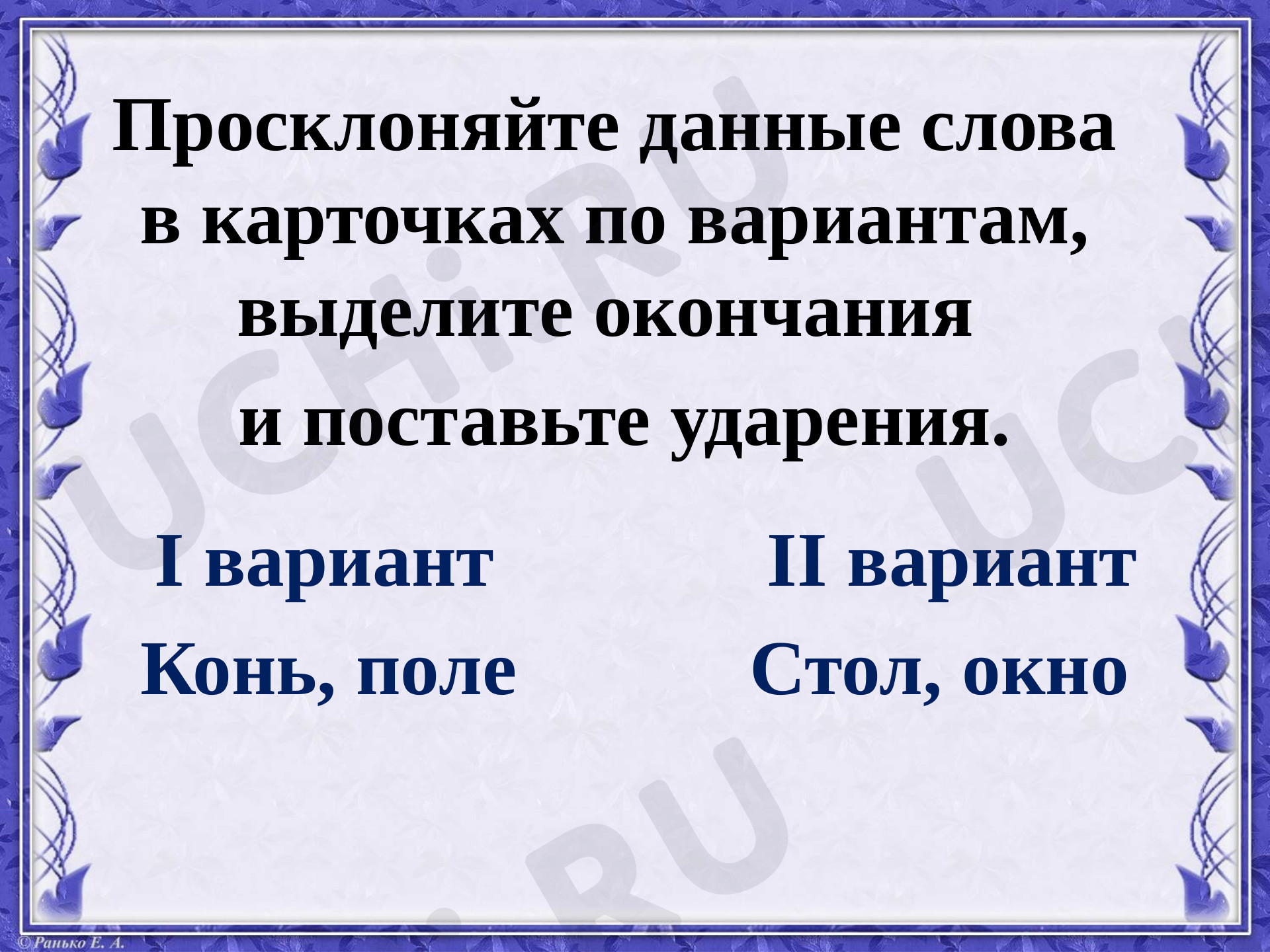 Правописание падежных окончаний имён существительных 2 склонения: 2  склонение имён существительных | Учи.ру