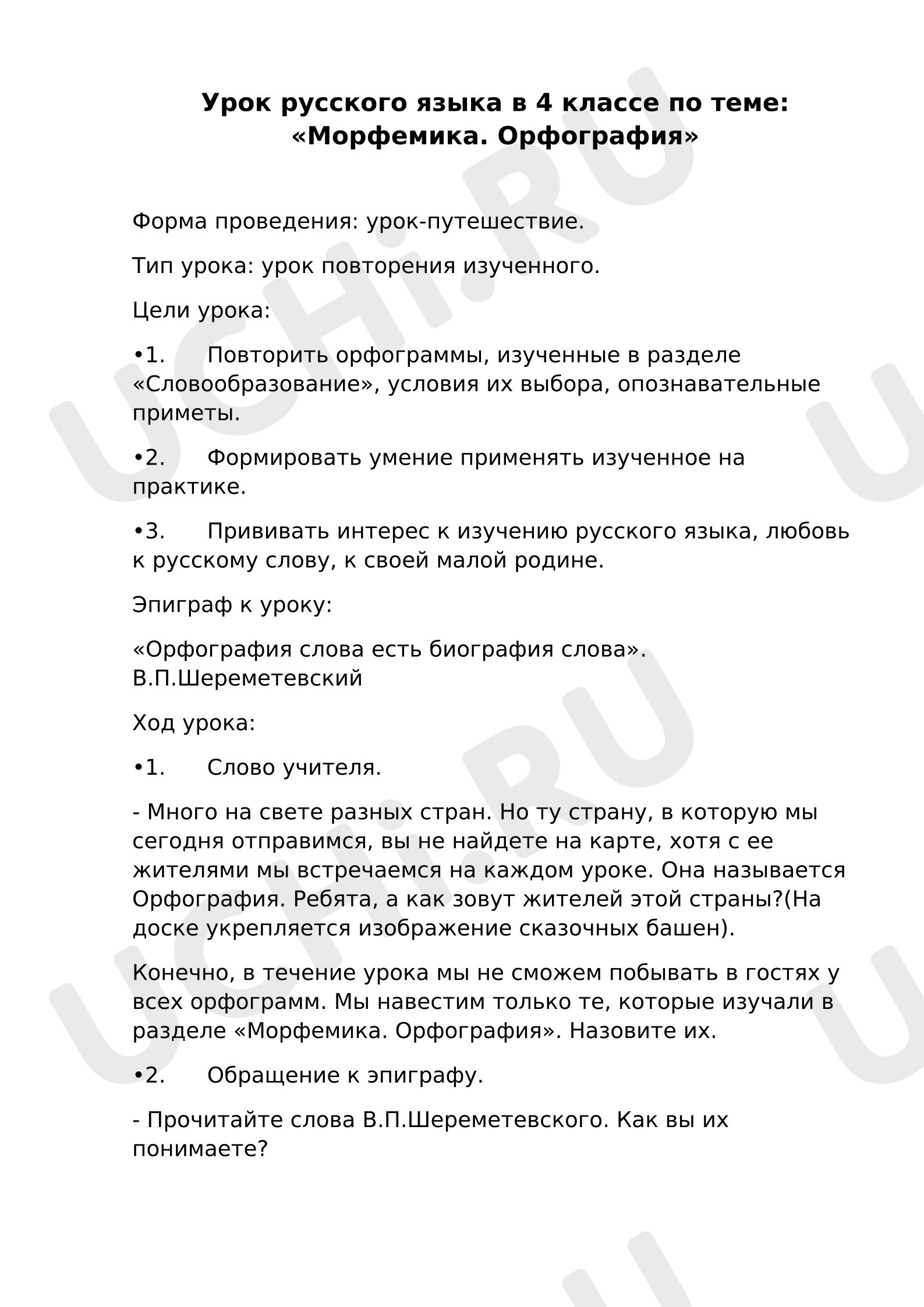 Предпросмотр материала План урока русского языка. Урок повторение «Орфография».