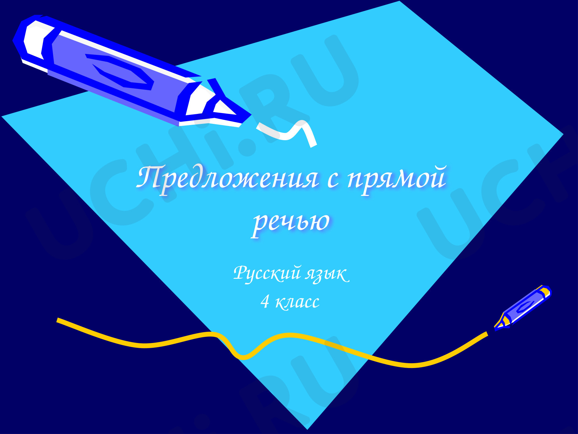 Предпросмотр материала Презентация к уроку русского языка по теме: Прямая речь