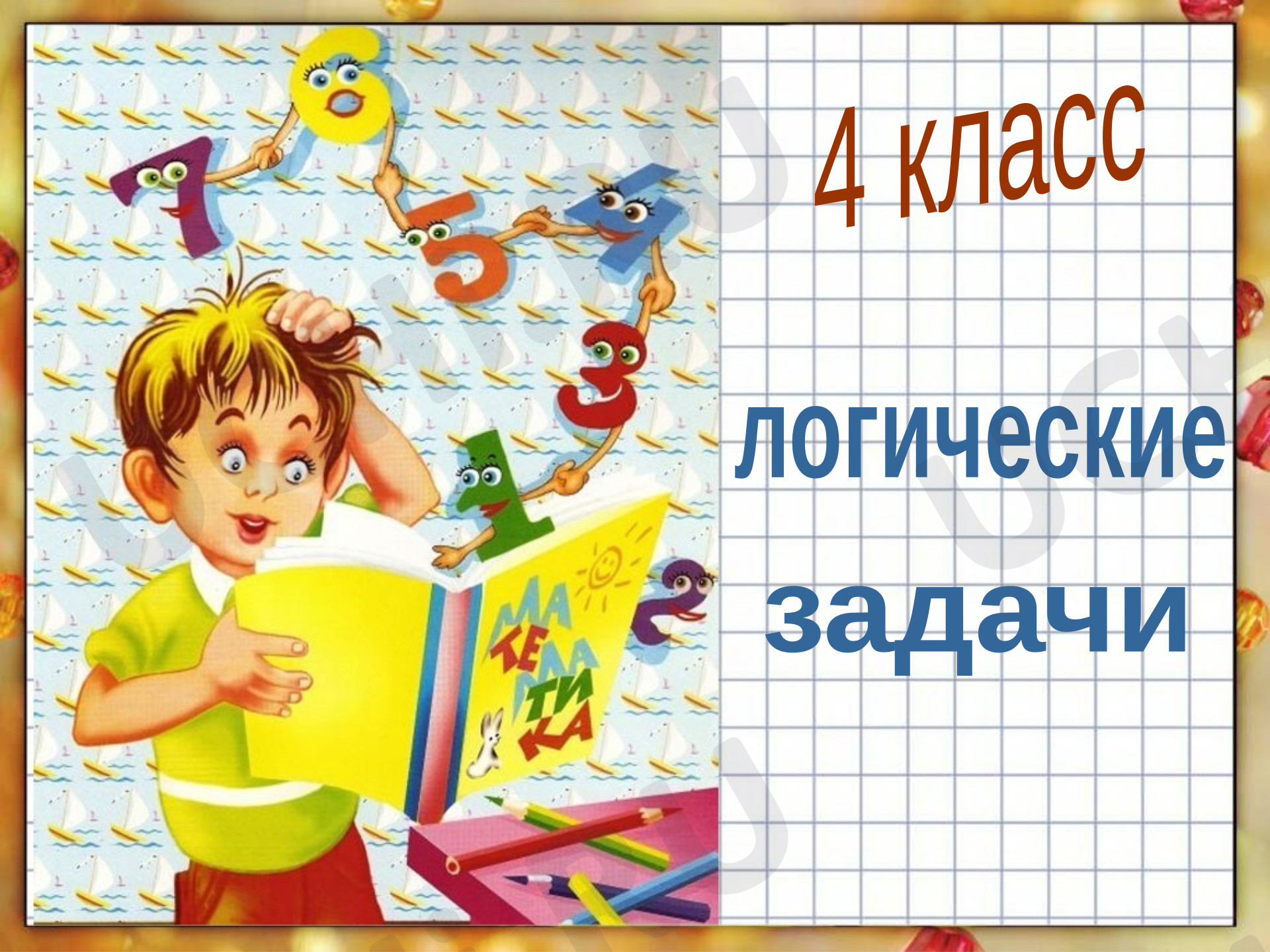 Предпросмотр материала Логические задачки