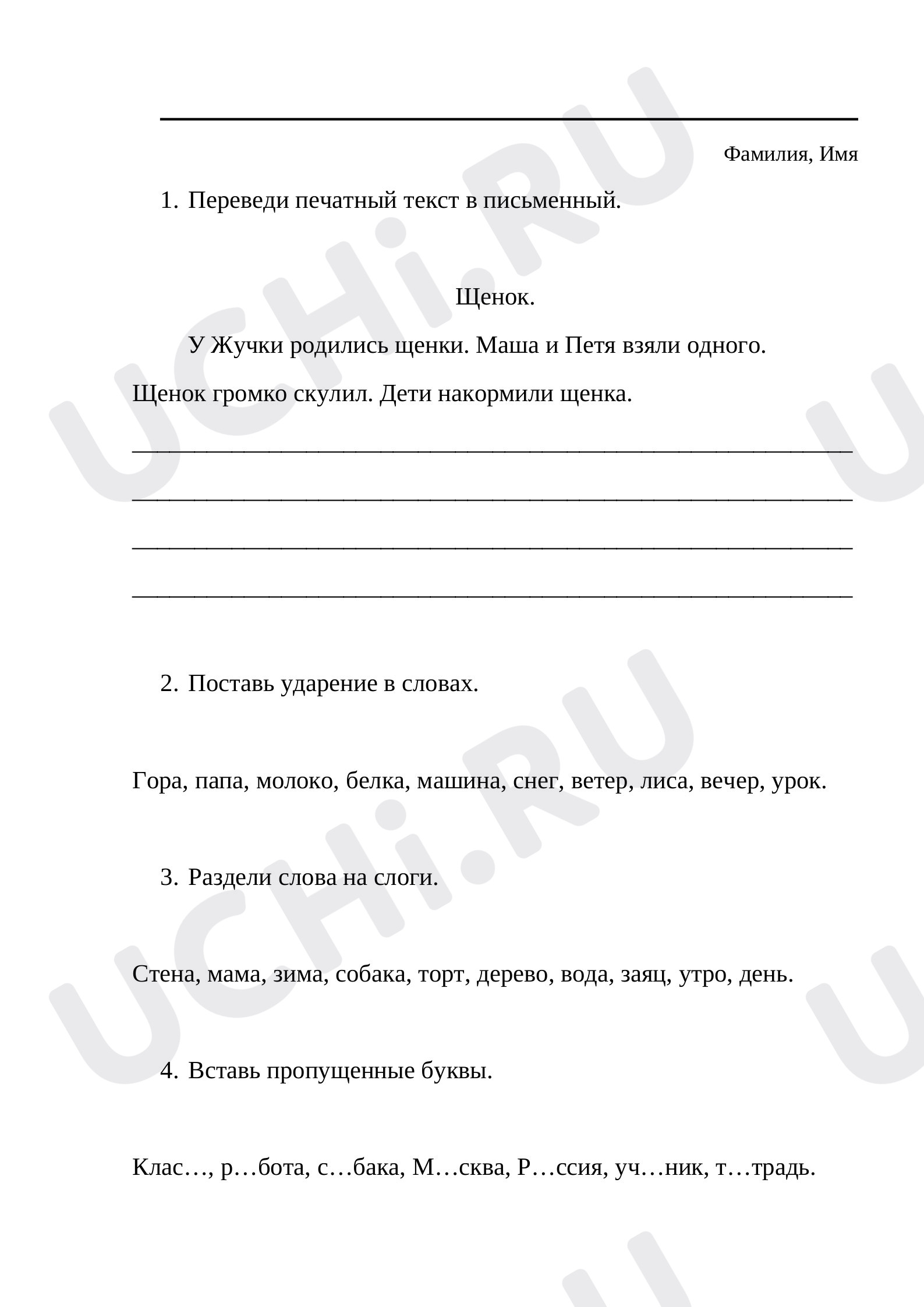 Предпросмотр материала Рабочий лист к уроку русского языка. Закрепление умения переводить печатный текст в письменный.