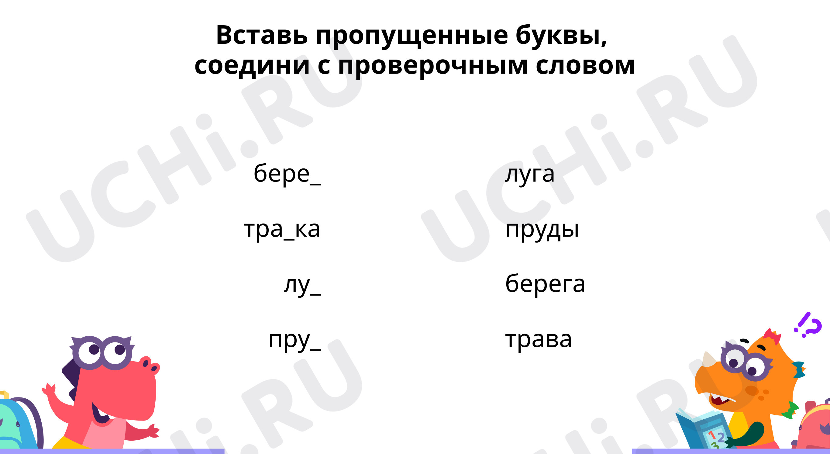 Парные по звонкости-глухости согласные в корне слова: Проверка парных  согласных в корне слова | Учи.ру