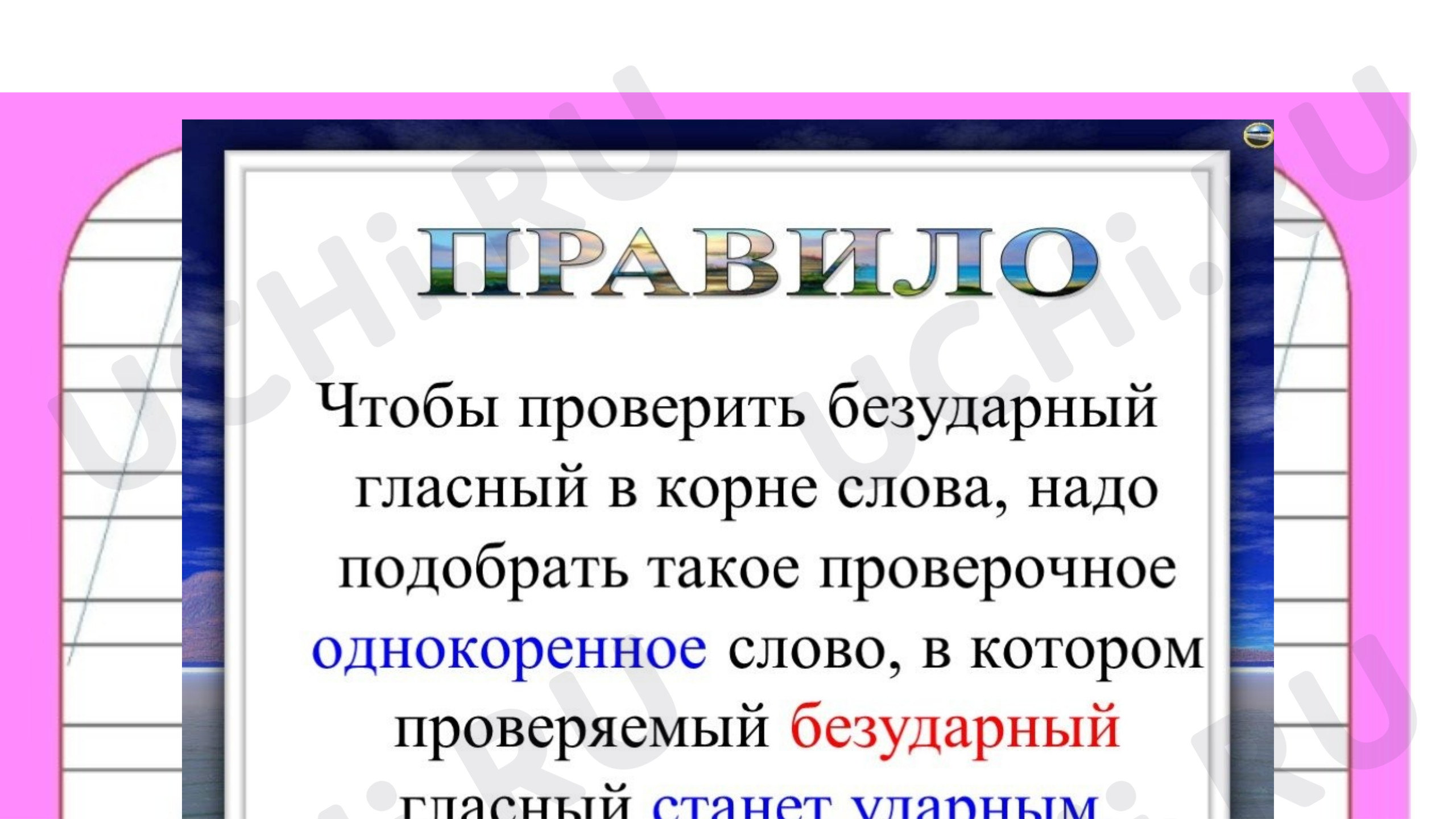 Безударные гласные в корне слова»: Правописание слов с безударным гласным  звуком в корне | Учи.ру