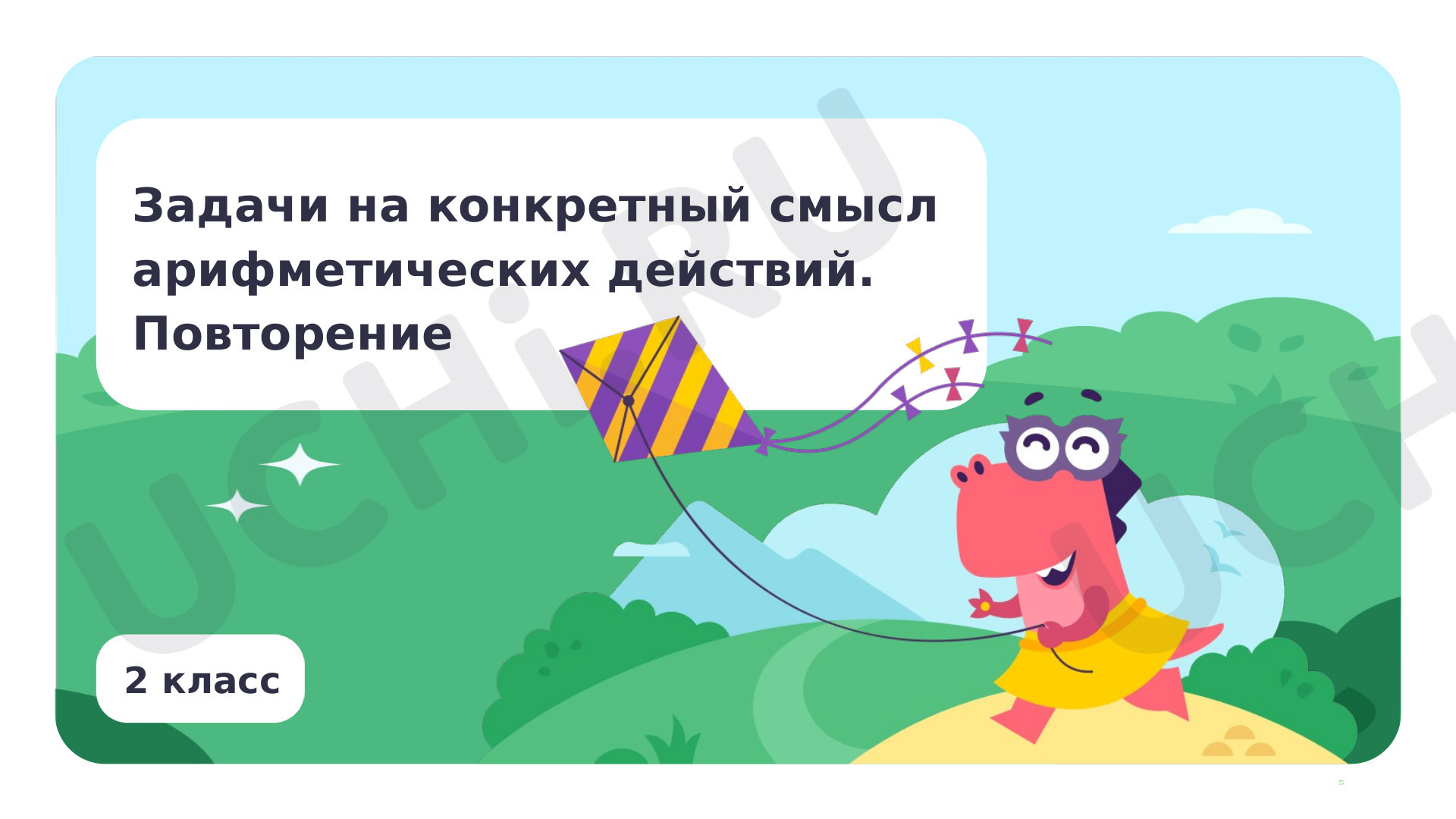 Задачи на конкретный смысл арифметических действий. Повторение: Задачи на  конкретный смысл арифметических действий. Повторение | Учи.ру