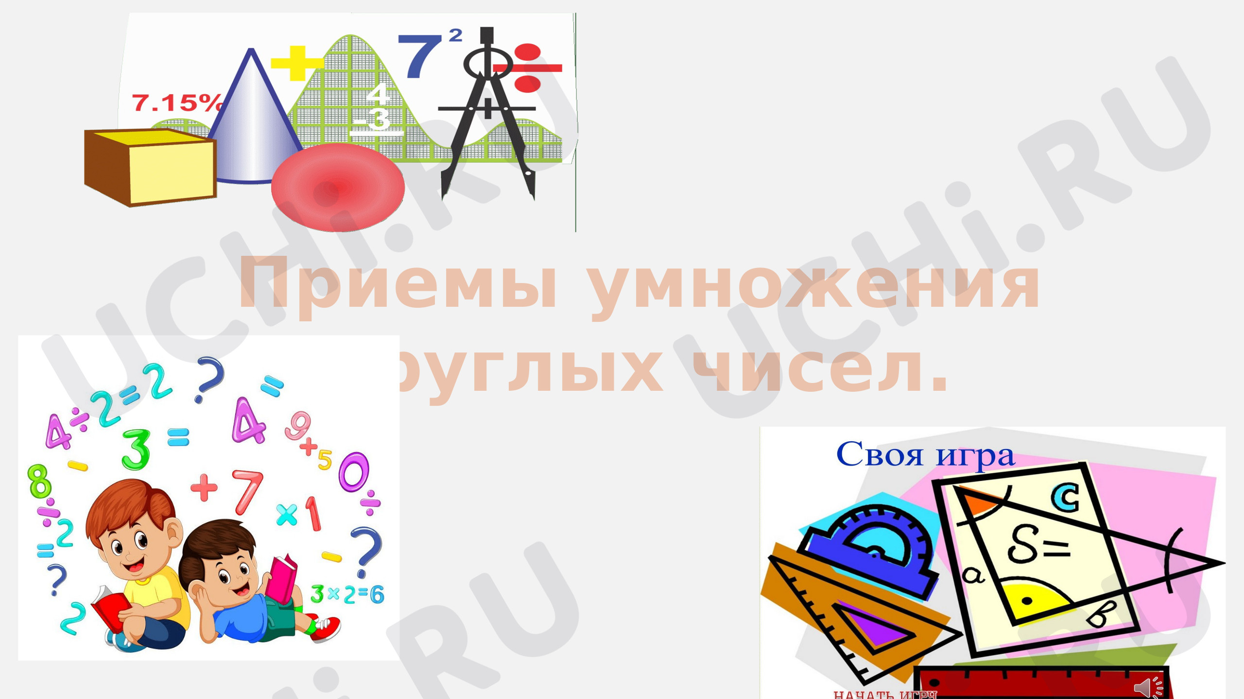 Предпросмотр материала Приемы умножения круглых чисел