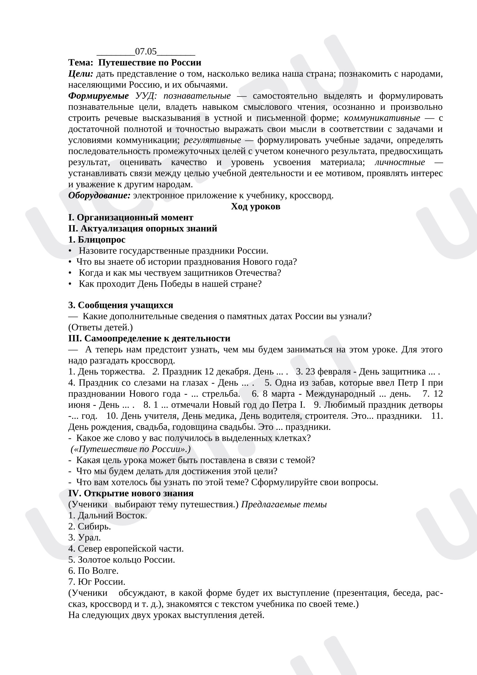 Предпросмотр материала План урока окружающего мира. Путешествие по России