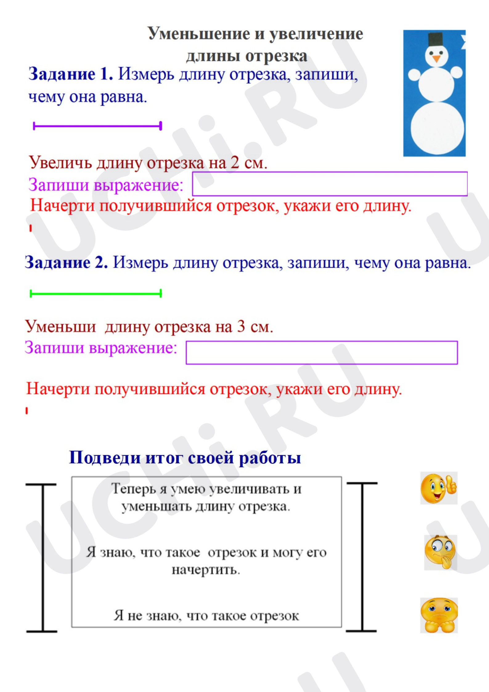 Предпросмотр материала Рабочий лист к уроку математики. Уменьшение и увеличение длины отрезка