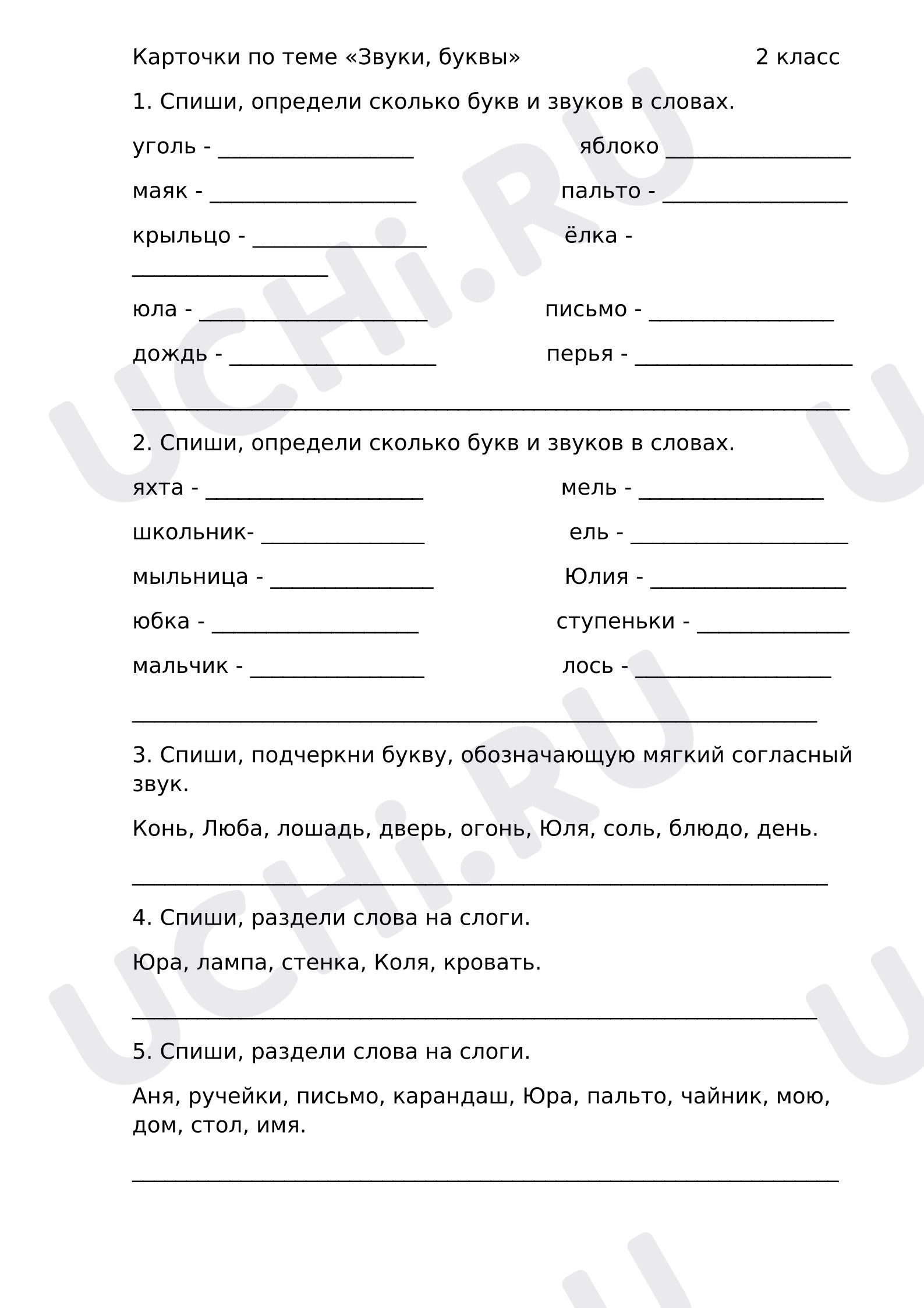 Предпросмотр материала Рабочий лист к уроку русского языка «Звуки и буквы»