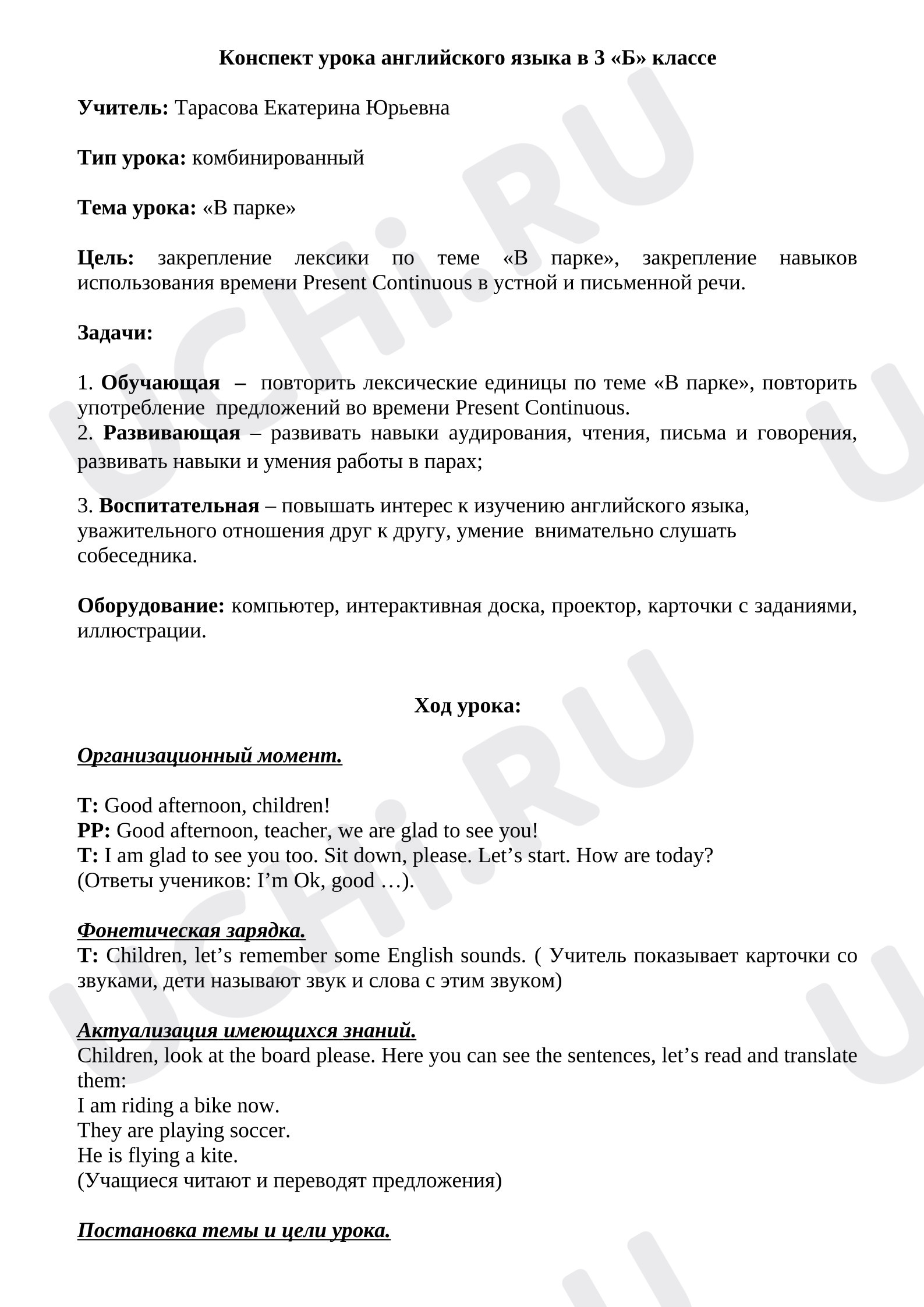 Предпросмотр материала Конспект комбинированного урока по английскому языку = по теме «В парке»
