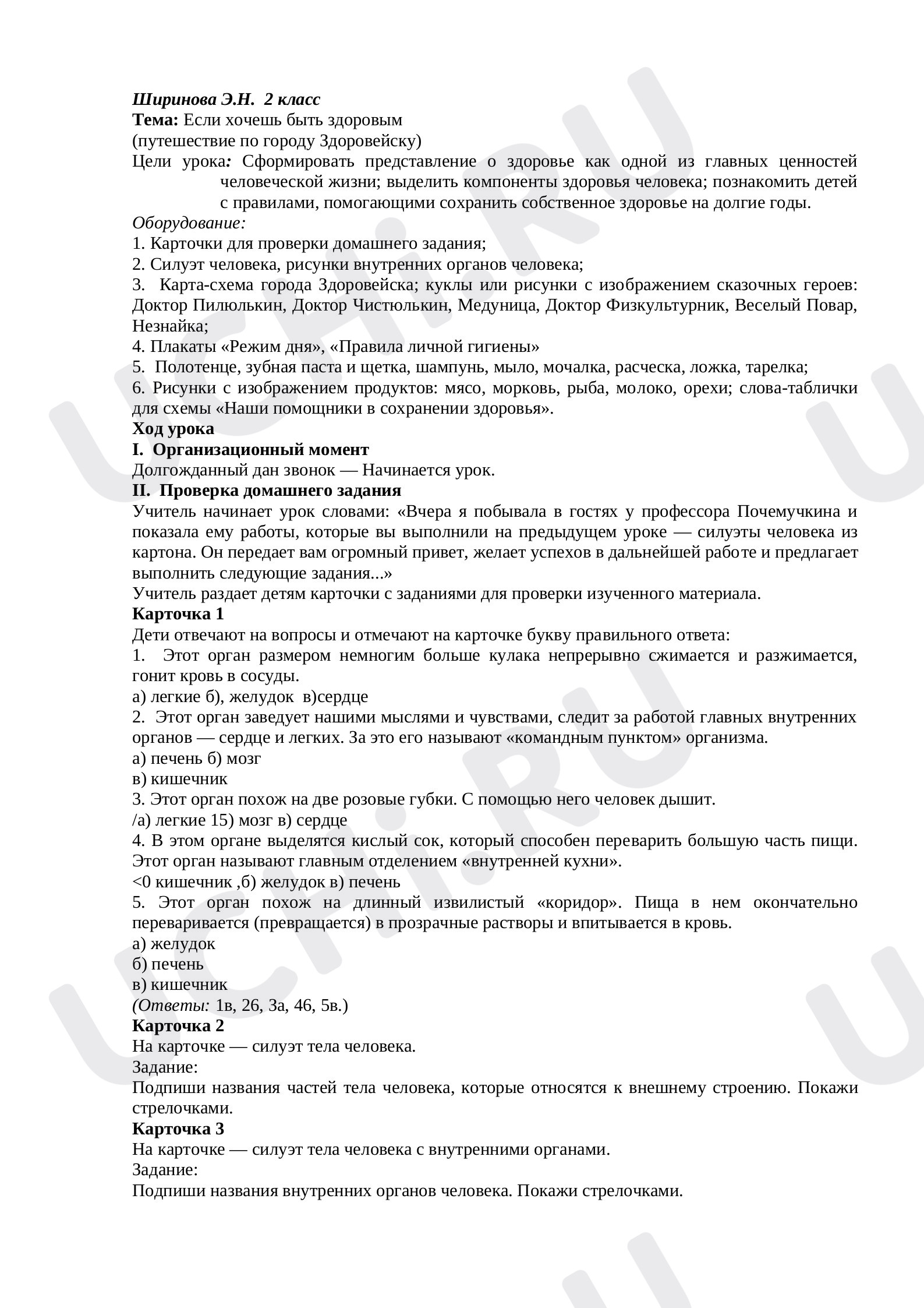 Предпросмотр материала План урока окружающего мира по теме:  Если хочешь быть здоровым    (путешествие по городу Здоровейску)