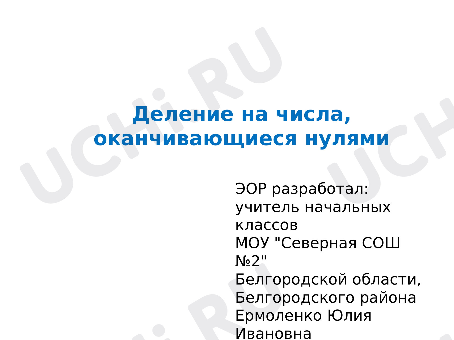 Предпросмотр материала Деление на числа, оканчивающиеся нулями
