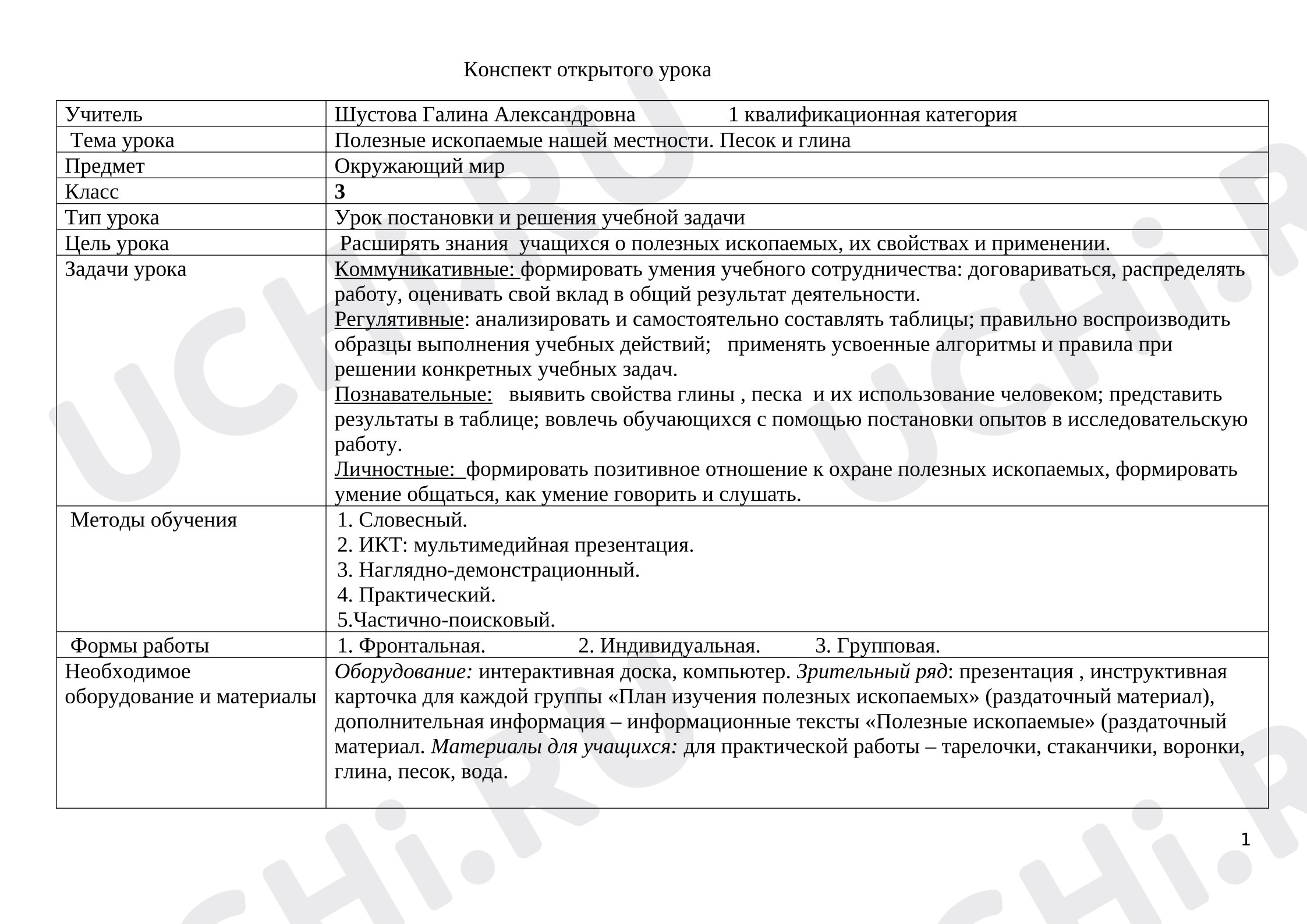 Предпросмотр материала План урока окружающего мира. Полезные ископаемые. Песок и глина.
