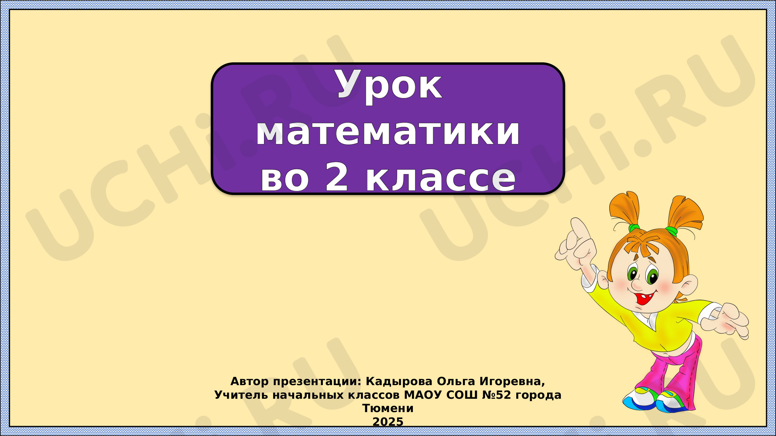 Предпросмотр материала Презентация к уроку математики по теме: Проверка сложения и вычитания столбиком