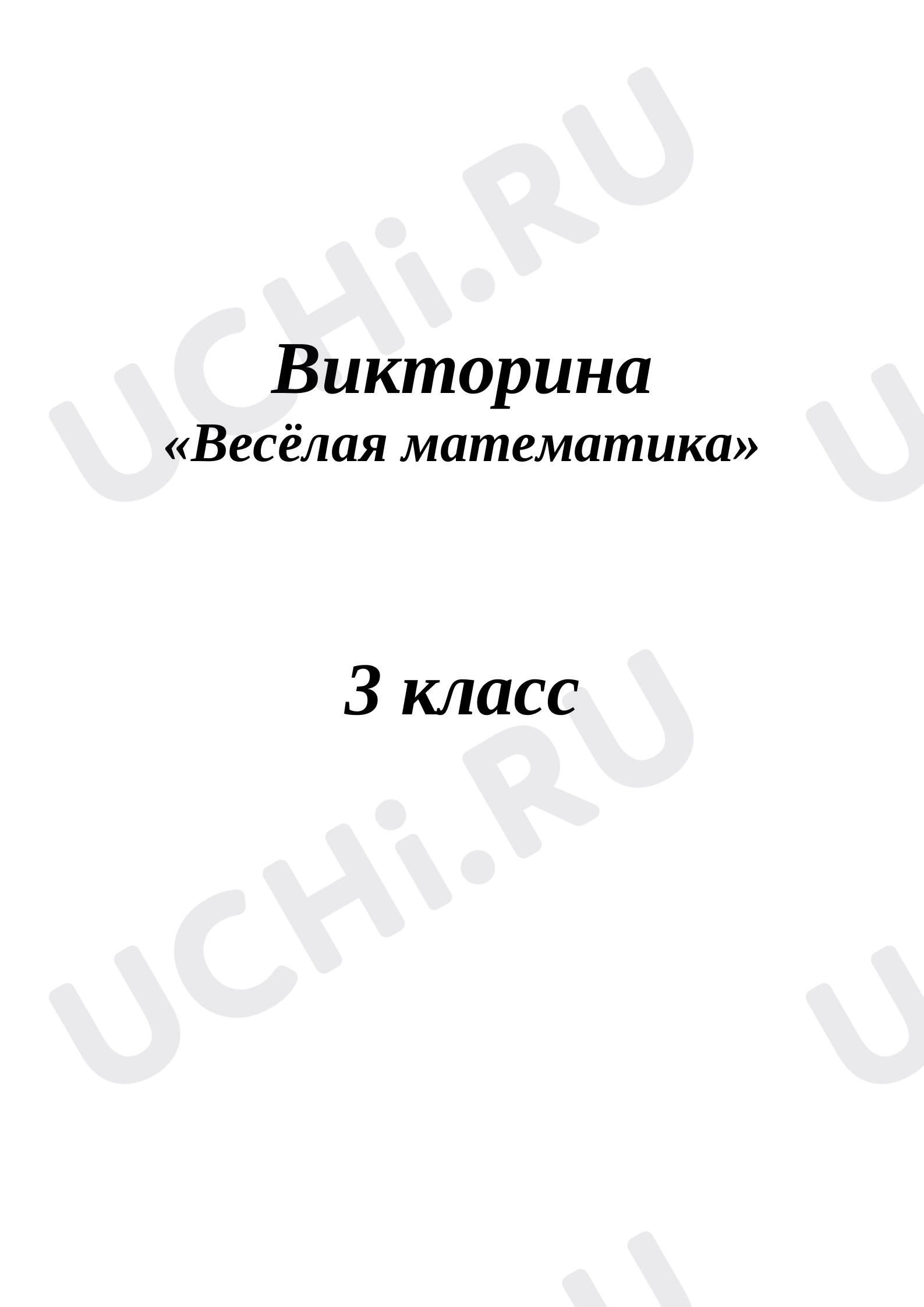 Предпросмотр материала Викторина по математике.
