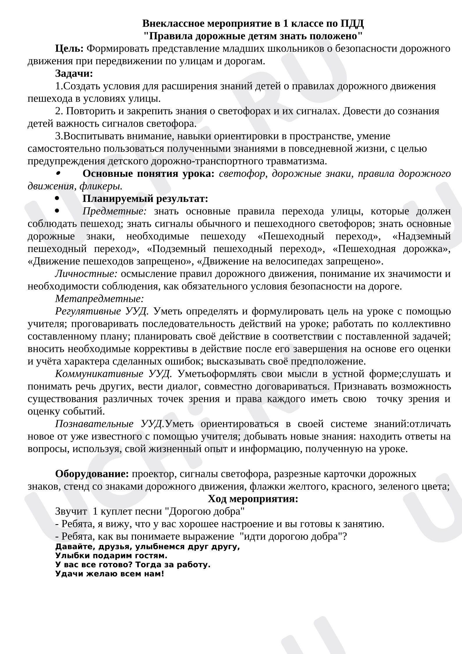 Предпросмотр материала Внеклассное мероприятие по ПДД