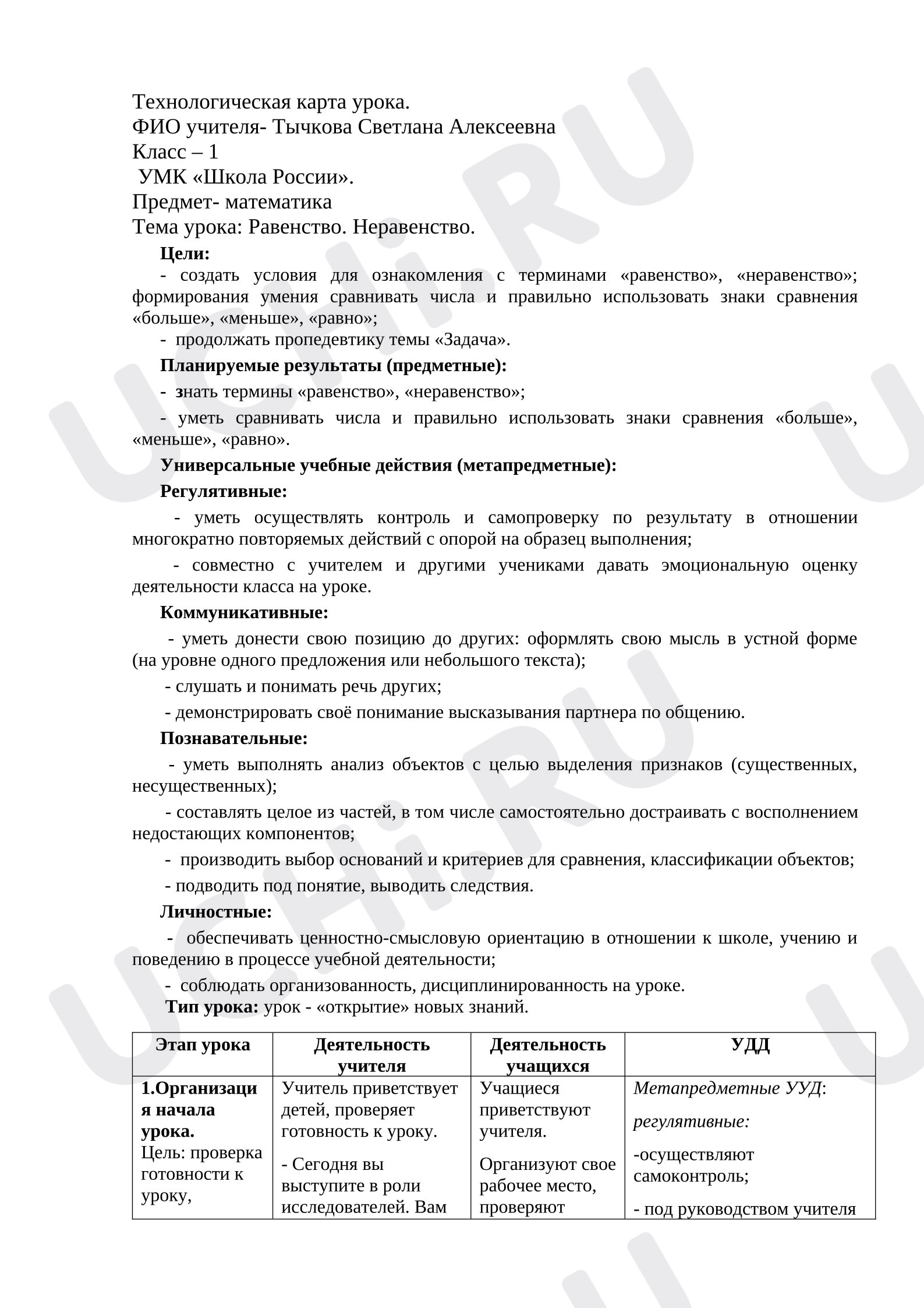 Предпросмотр материала Технологическая карта урока математики. Равенство и неравенство.