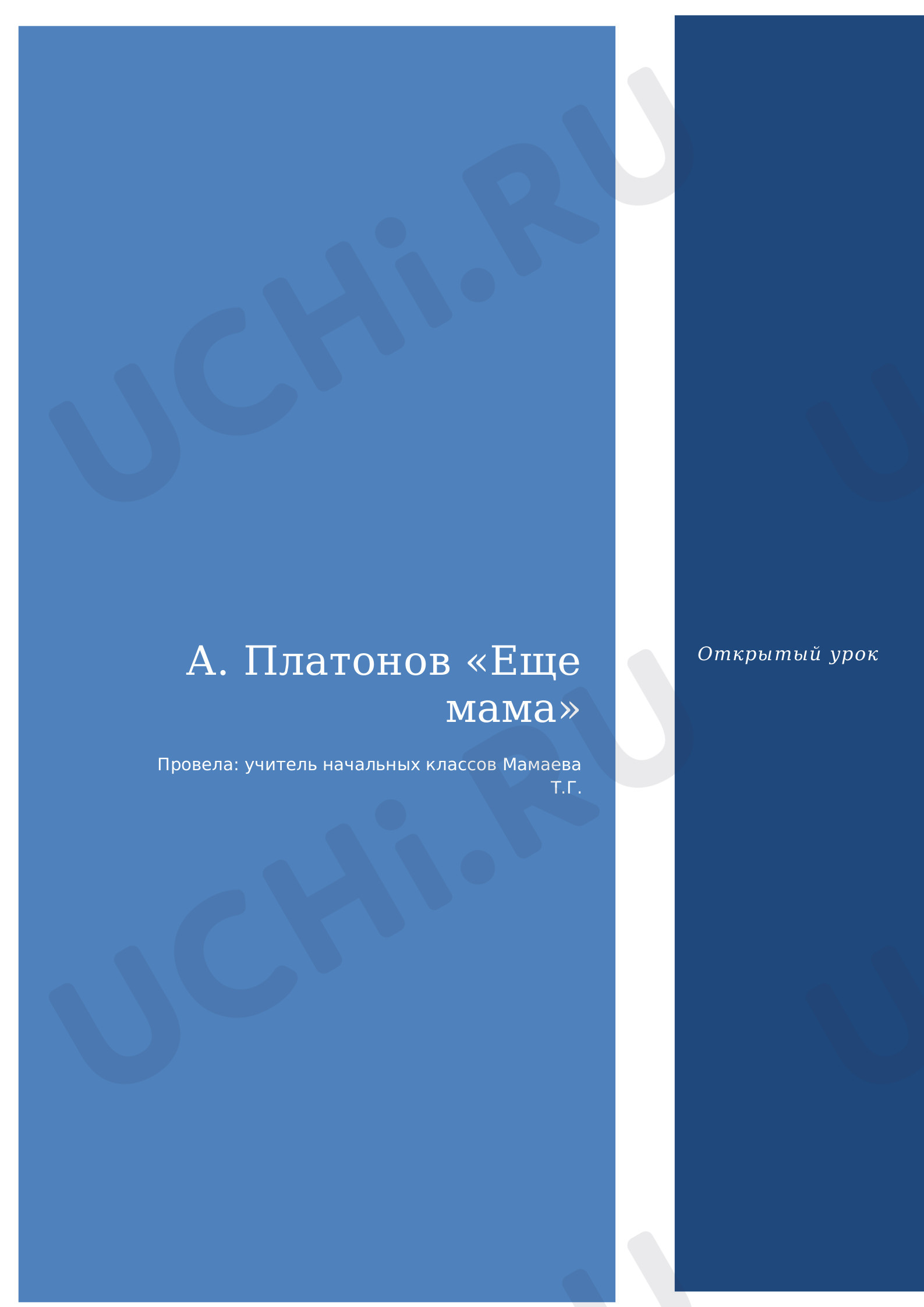 Предпросмотр материала Открытый урок литературного чтения. А. Платонов. Ещё мама.