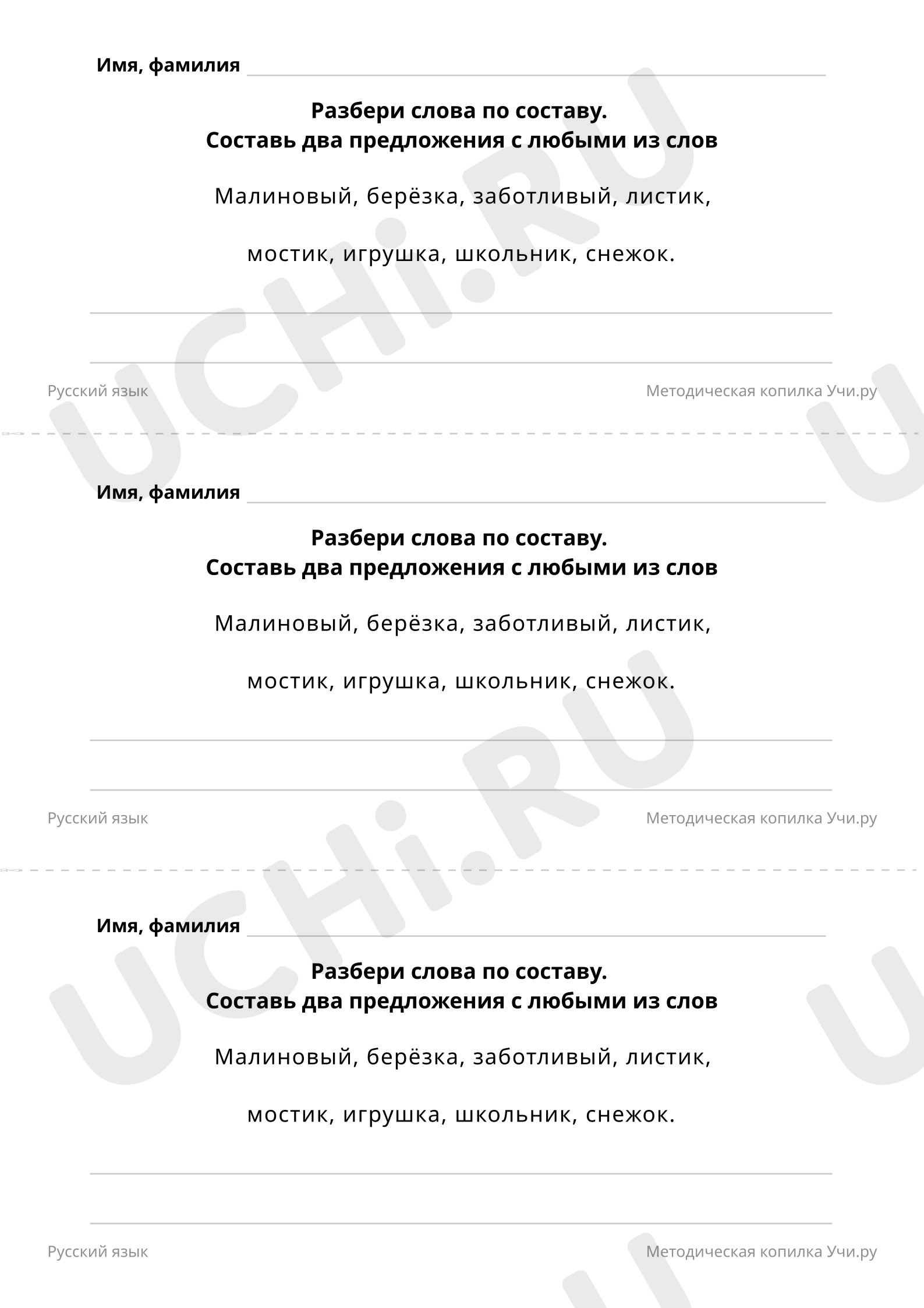 Разбери слова по составу, распечатка. Базовый уровень, русский язык 3  класс: Правописание суффиксов и приставок | Учи.ру