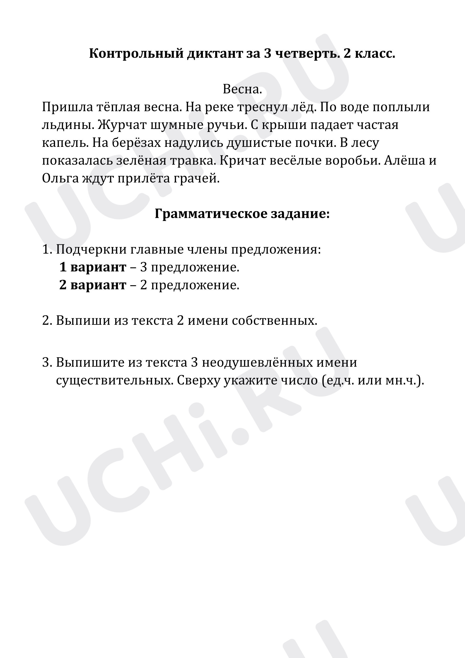 Предпросмотр материала Контрольный диктант за 3 четверть