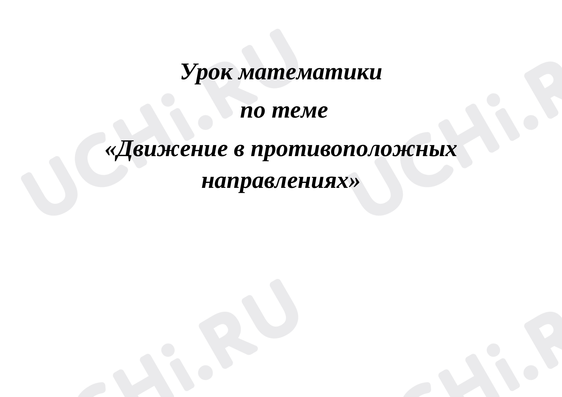Предпросмотр материала Урок математики по теме «Движение в противоположных направлениях».
