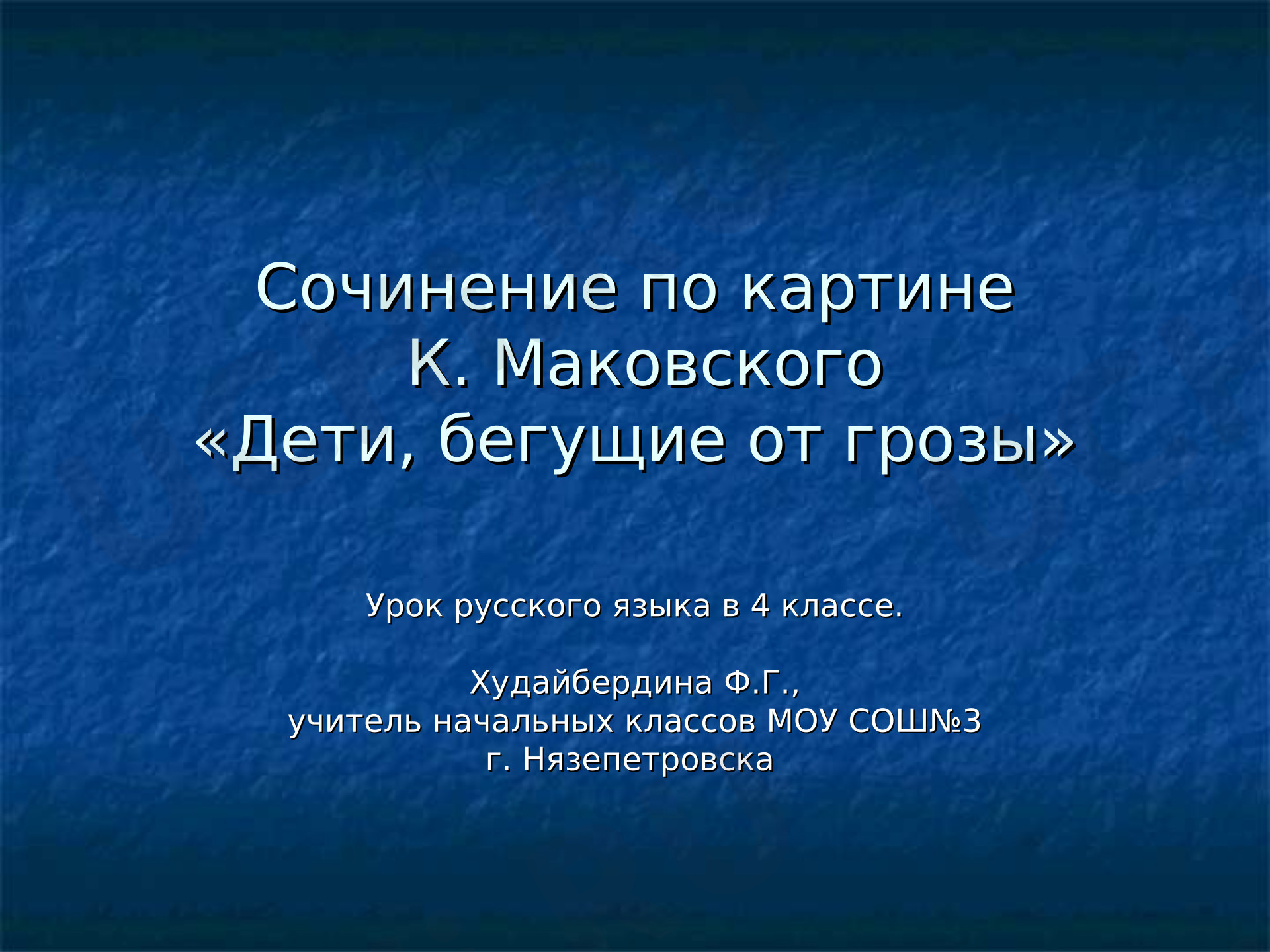 Предпросмотр материала Презентация к уроку русского языка. Сочинение по картине К. Маковского "Дети, бегущие от грозы"