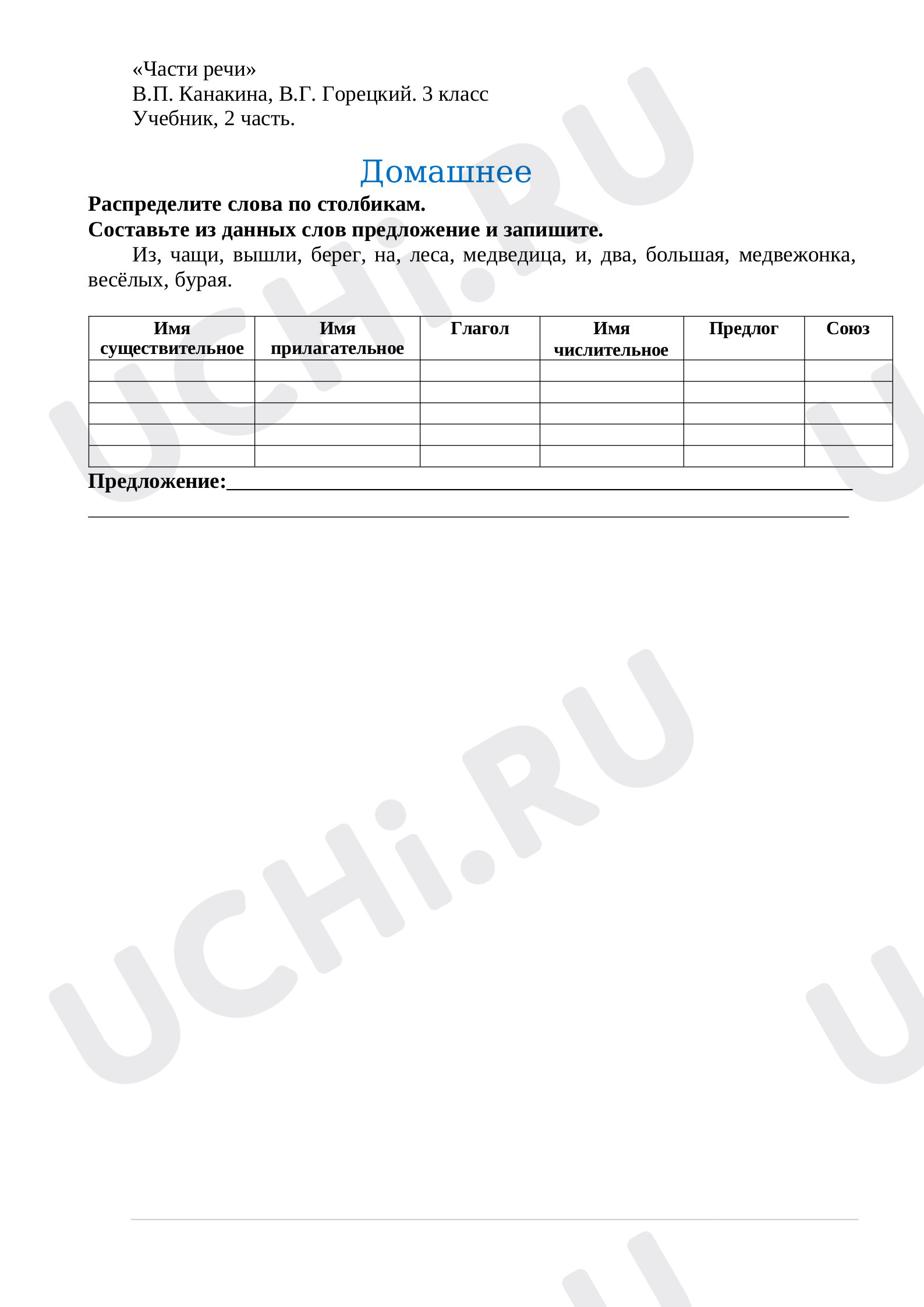 Предпросмотр материала Рабочие листы. Русский язык. Части речи.