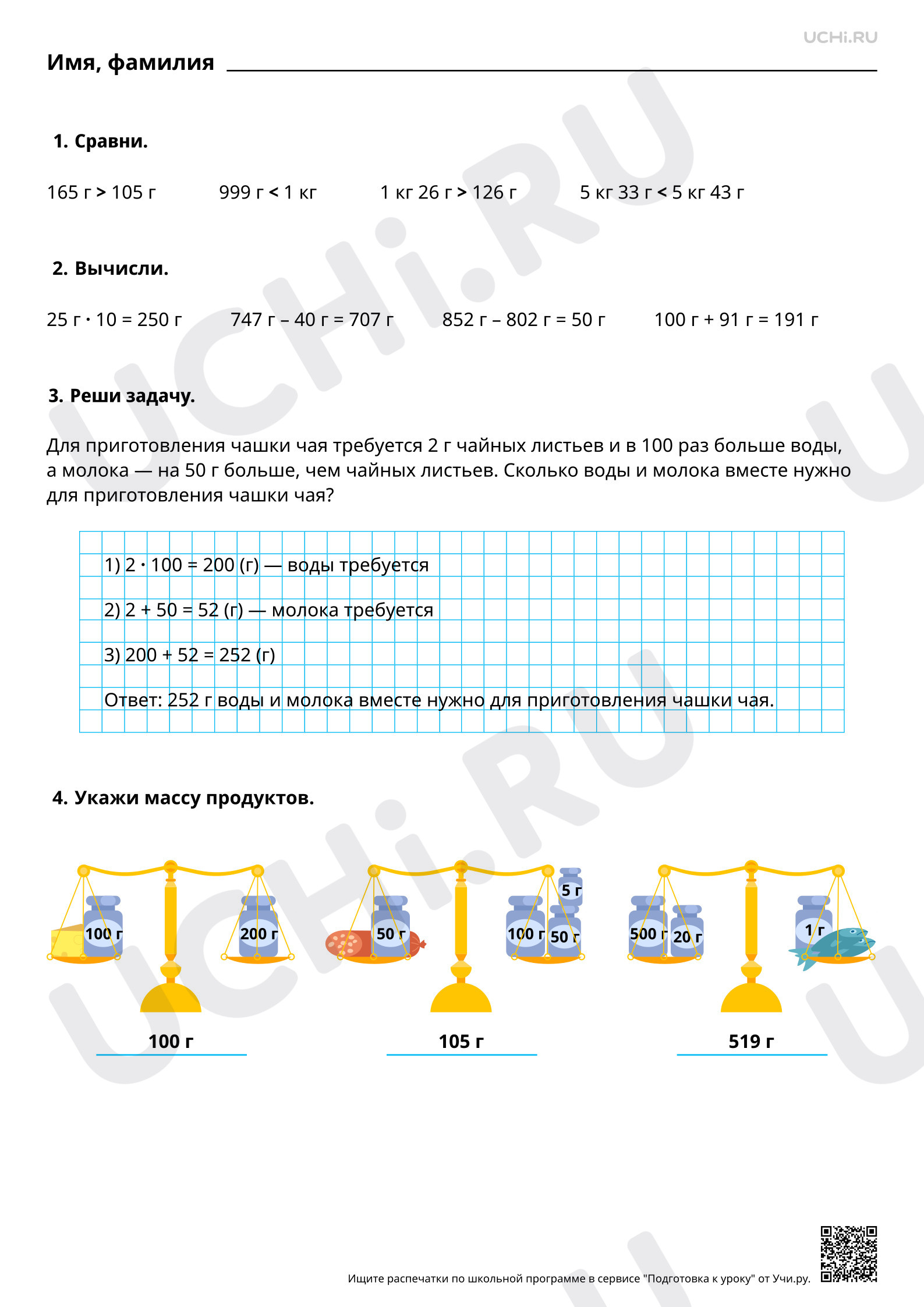 Ответы для рабочих листов №109 для урока «Масса (единица массы — грамм);  соотношение между килограммом и граммом; отношение «тяжелее/легче на/в» по  математике 3 класс ФГОС | Учи.ру: Масса (единица массы — грамм);