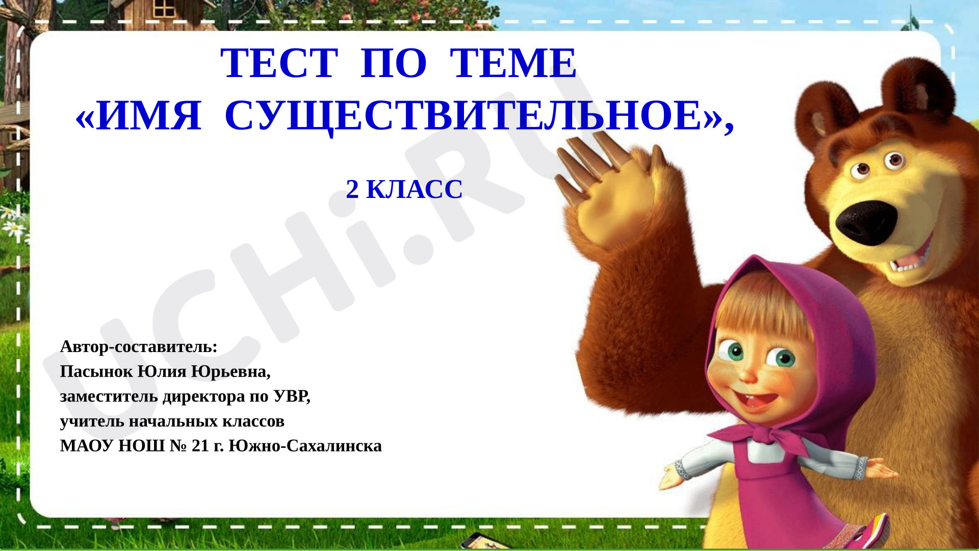 Предпросмотр материала Презентация к уроку русского языка. Тест по теме "Имя существительное", 2 класс