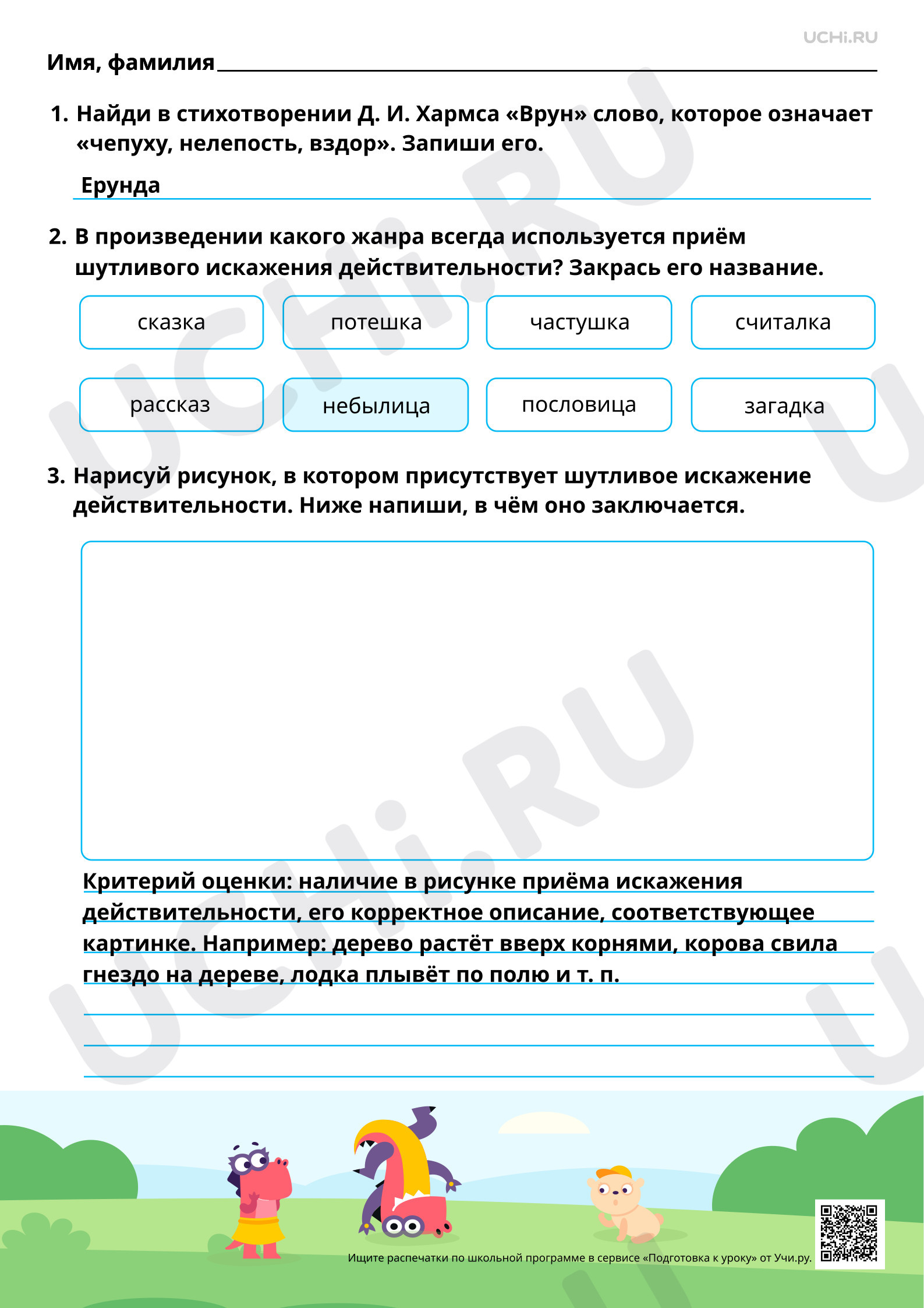 Предпросмотр материала Шутливое искажение действительности. На примере произведений А. И. Введенского «Учёный Петя», Д. И. Хармса «Врун». Ответы