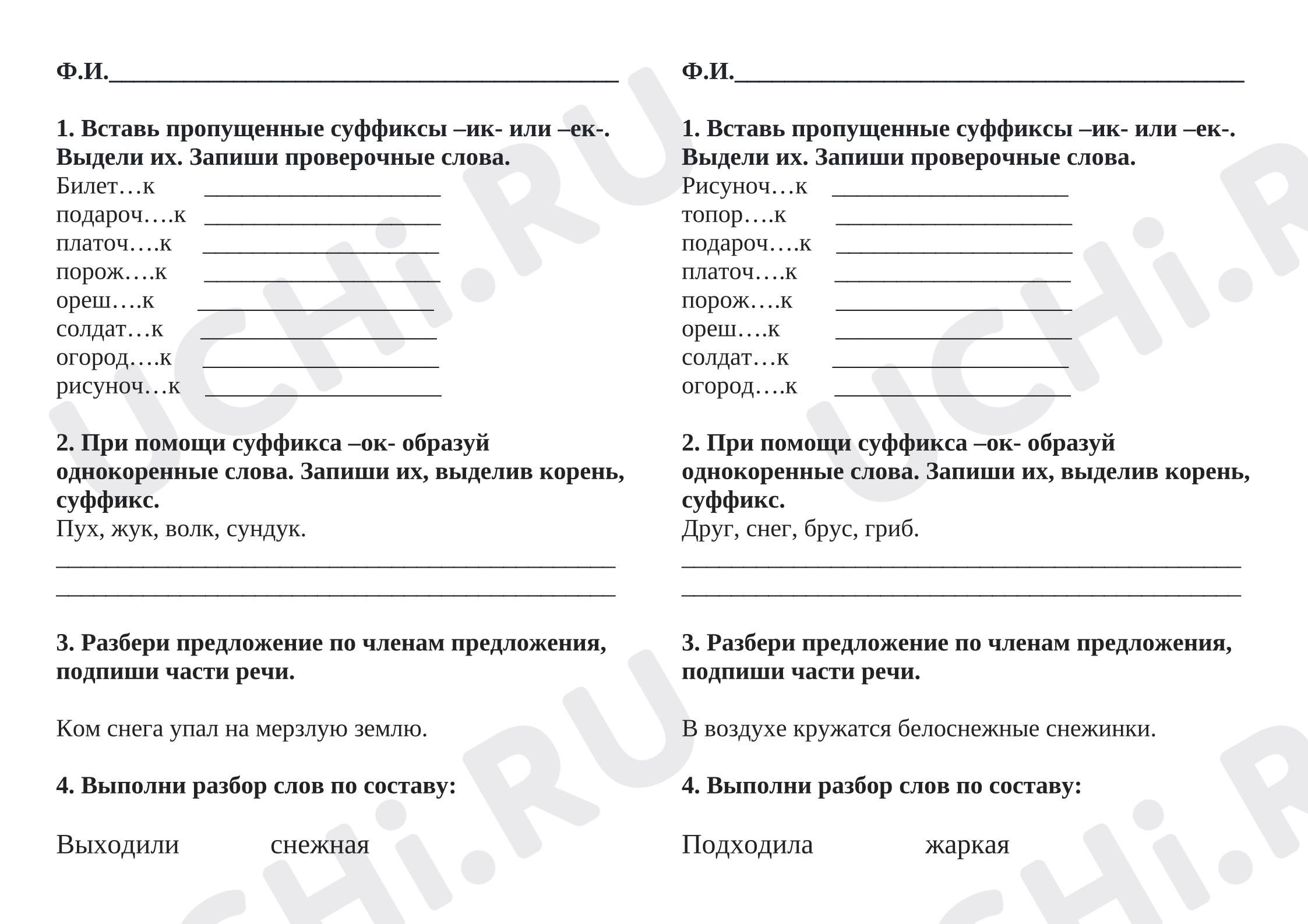 Предпросмотр материала Проверочная работа к уроку русского языка. Правописание суффиксов ек, ик, ок
