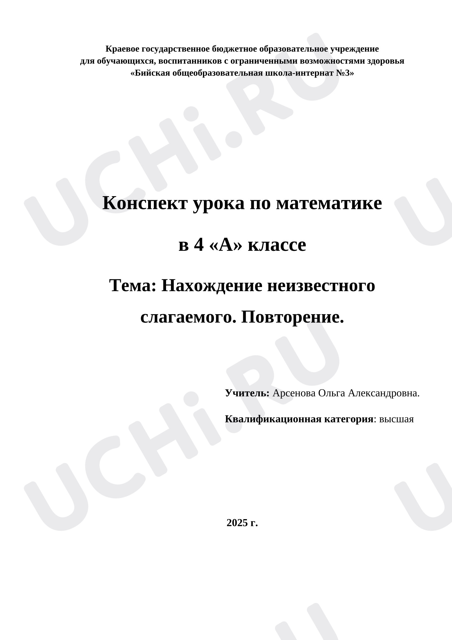 Предпросмотр материала План урока математики. Нахождение неизвестного слагаемого. Повторение.