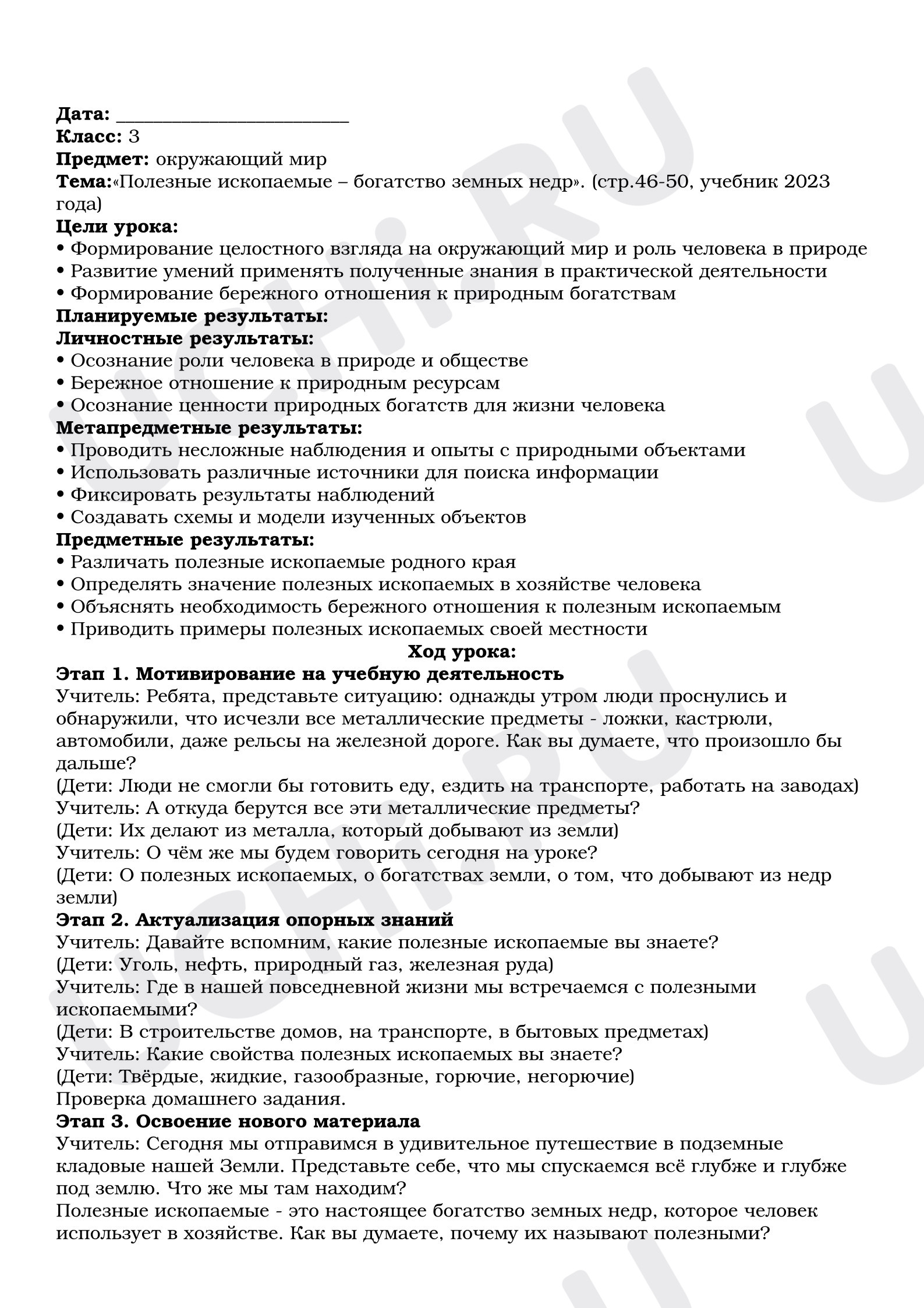 Предпросмотр материала Конспект урока по окружающему миру по теме: "Полезные ископаемые"
