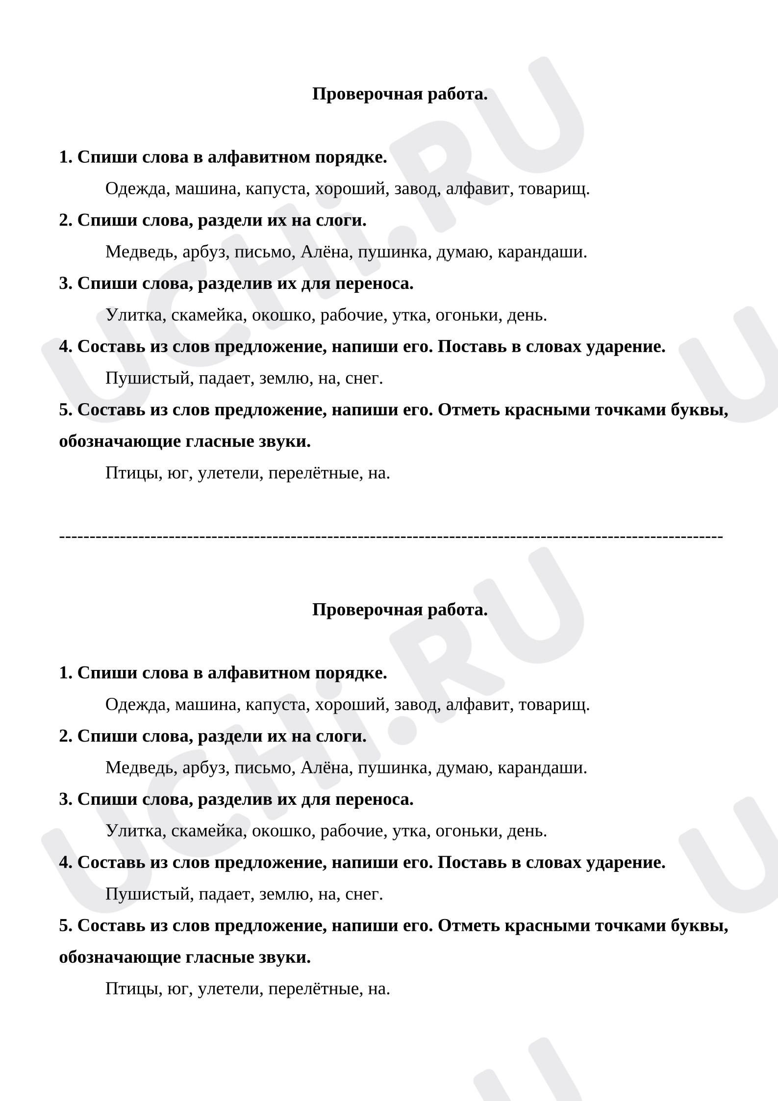 Предпросмотр материала Проверочная работа по русскому языку за 1 четверть (2 класс)