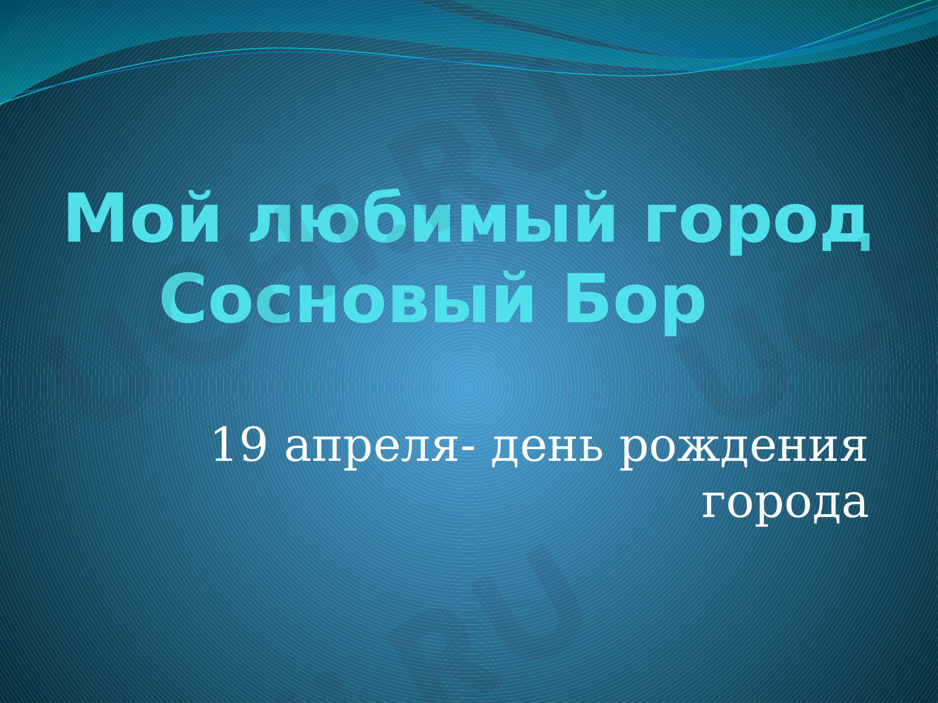 Предпросмотр материала Мой город Сосновый Бор