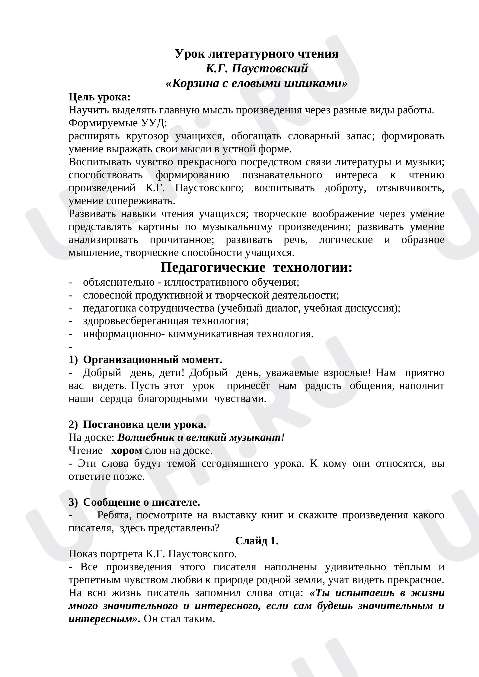 Предпросмотр материала План урока литературного чтения  К.Г. Паустовский  «Корзина с еловыми шишками»