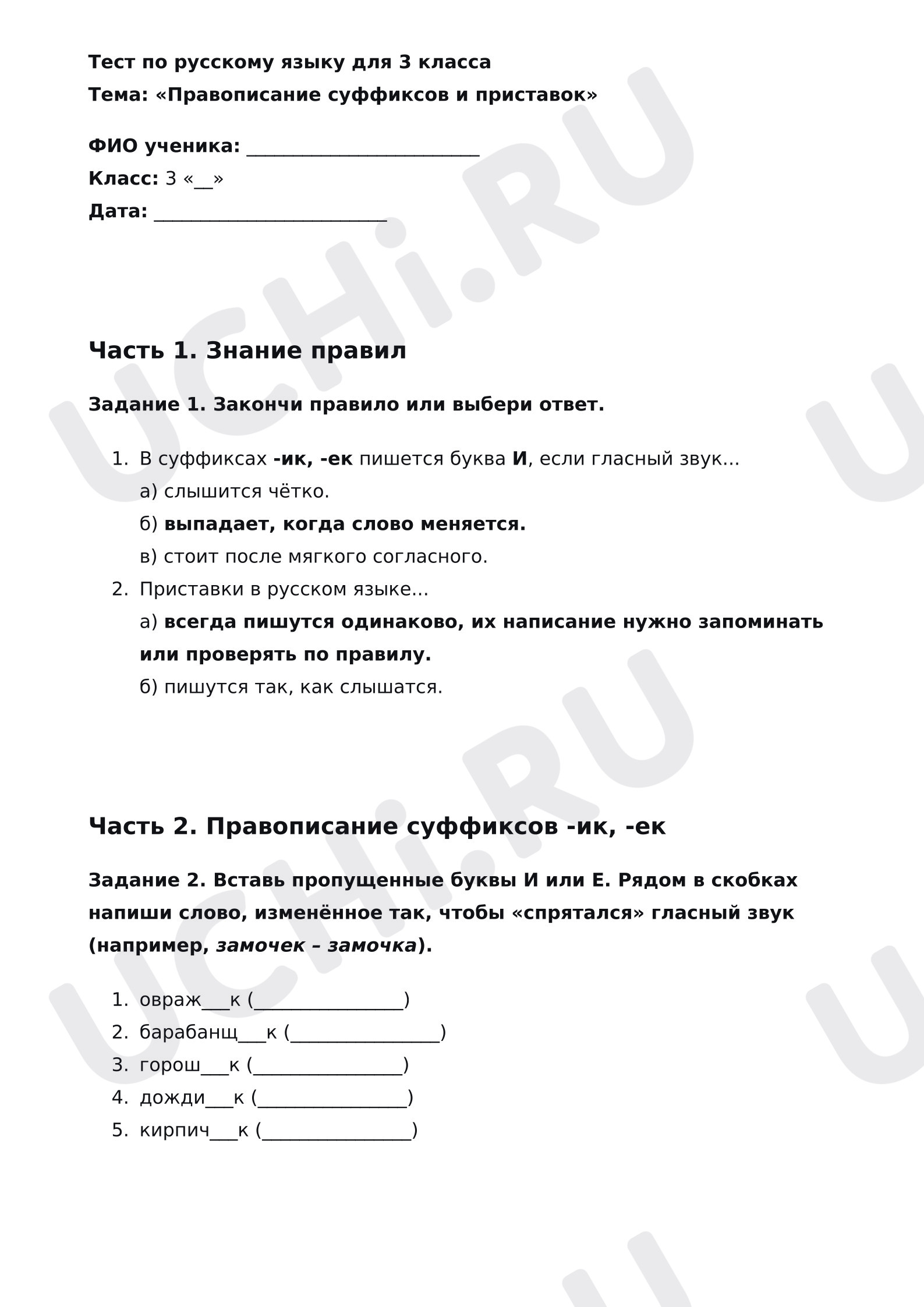 Предпросмотр материала Итоговый тест к уроку русского языка по теме «Правописание суффиксов и приставок».