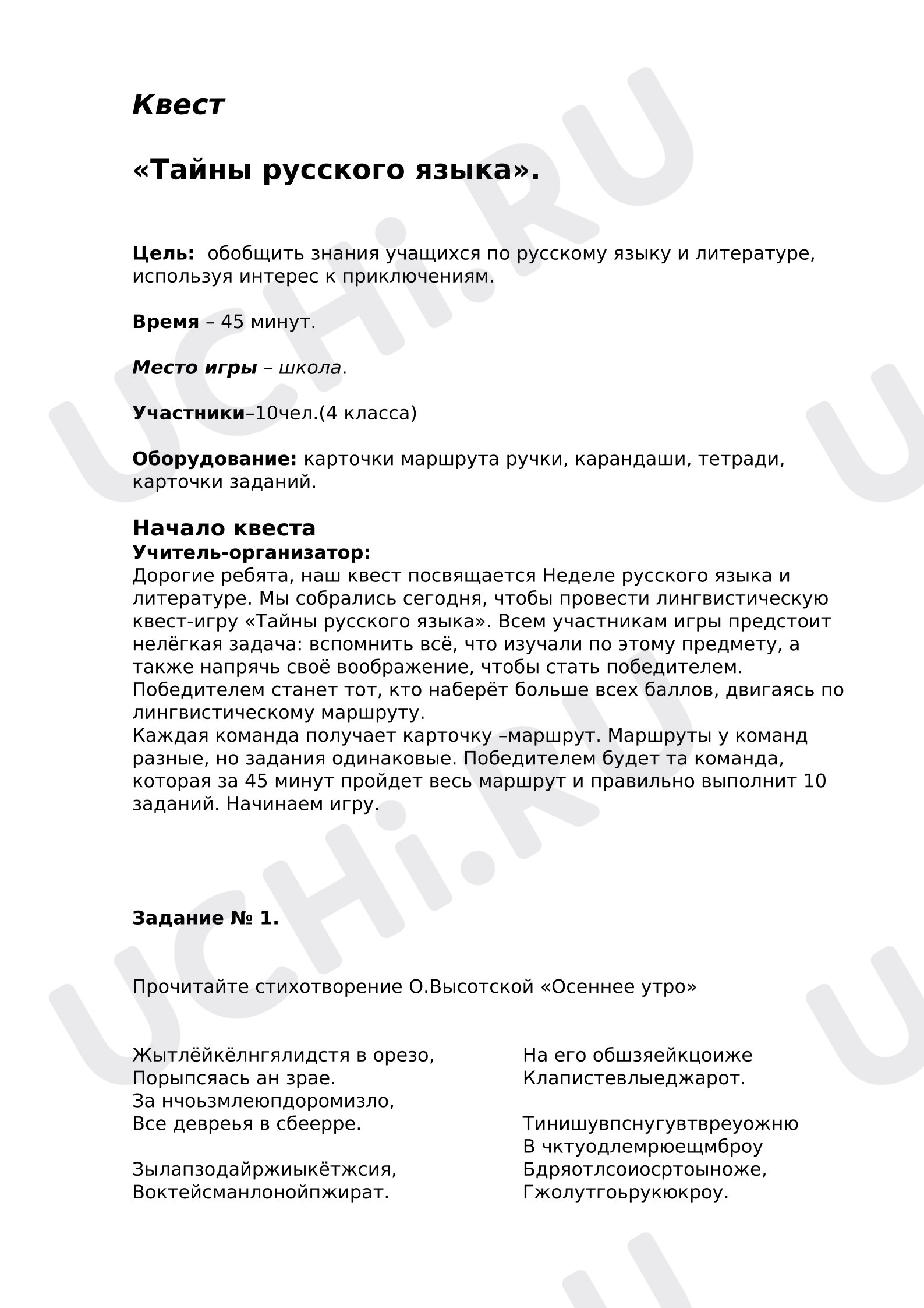 Предпросмотр материала Квест игра , по русскому языку и литературному чтению